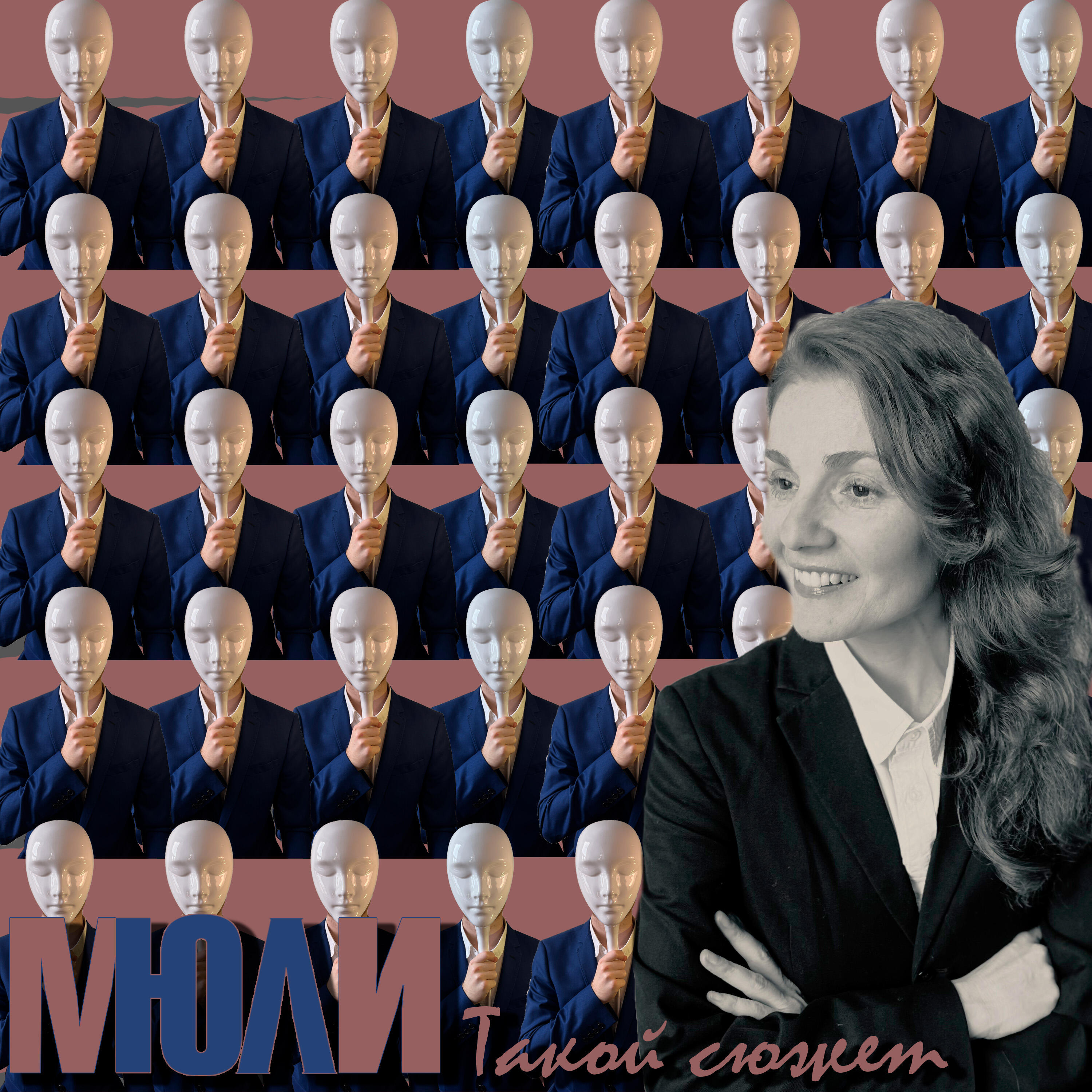 Релиз Такой сюжет
