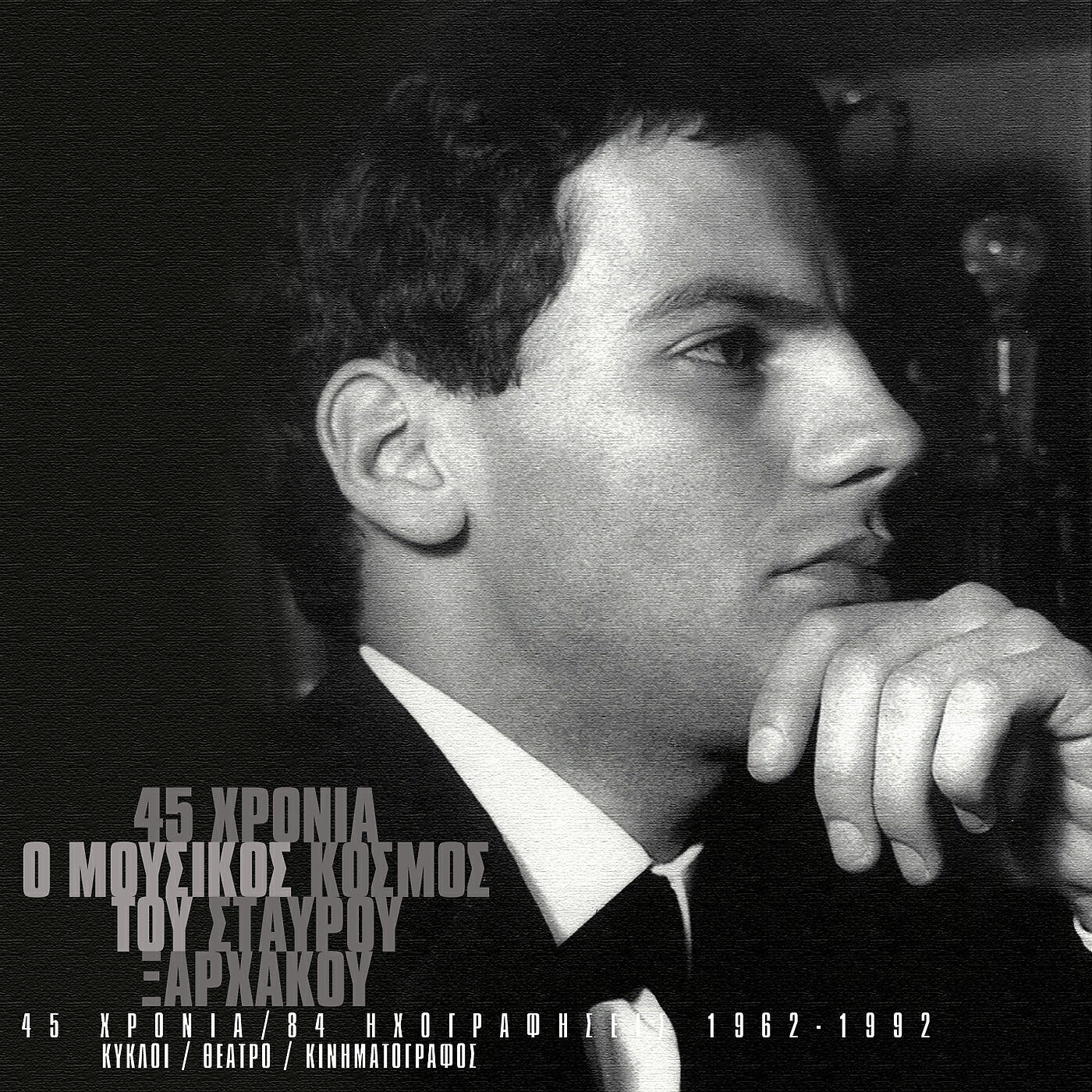 Релиз 45 Hronia - O Mousikos Kosmos Tou Stavrou Xarhakou