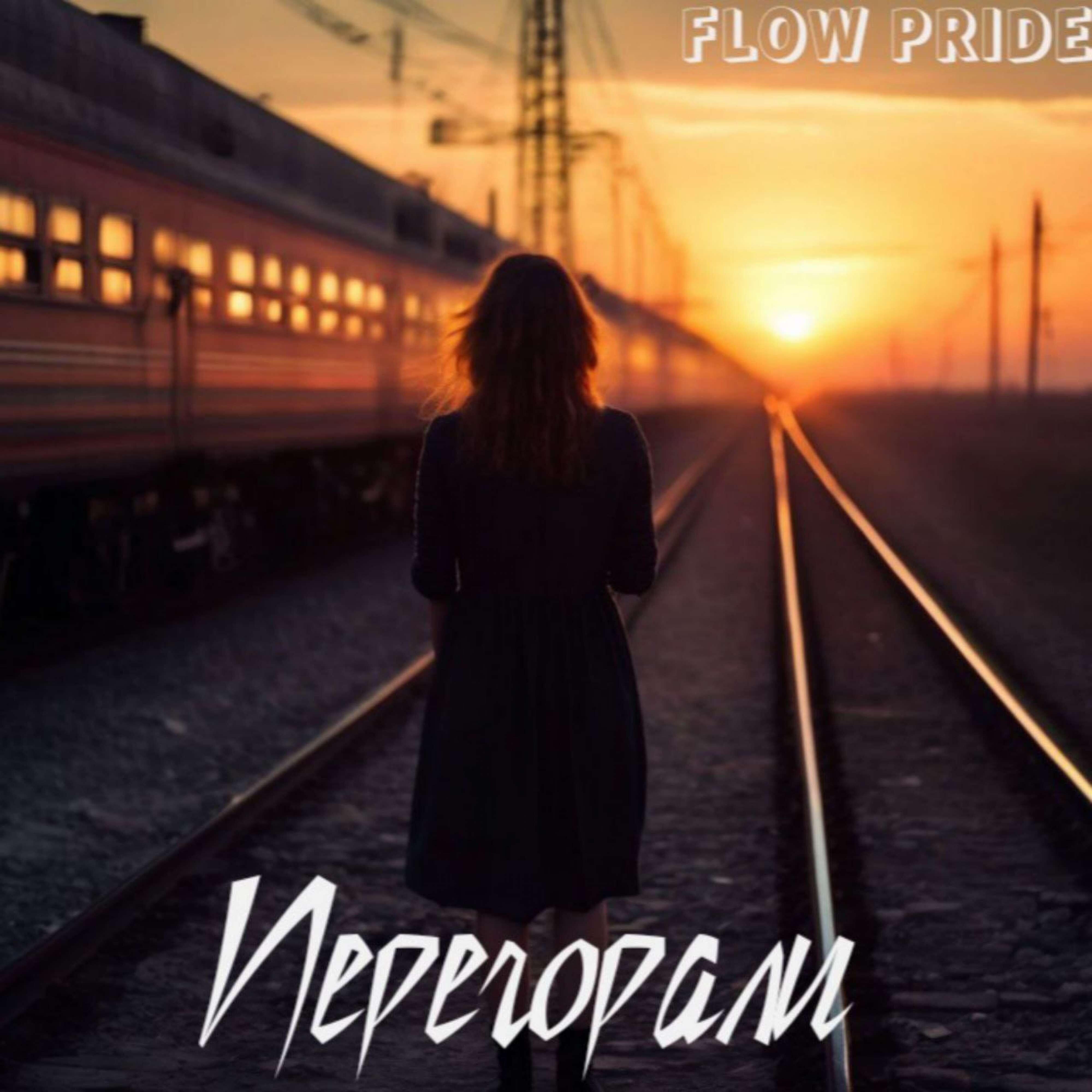Релиз Перегорали