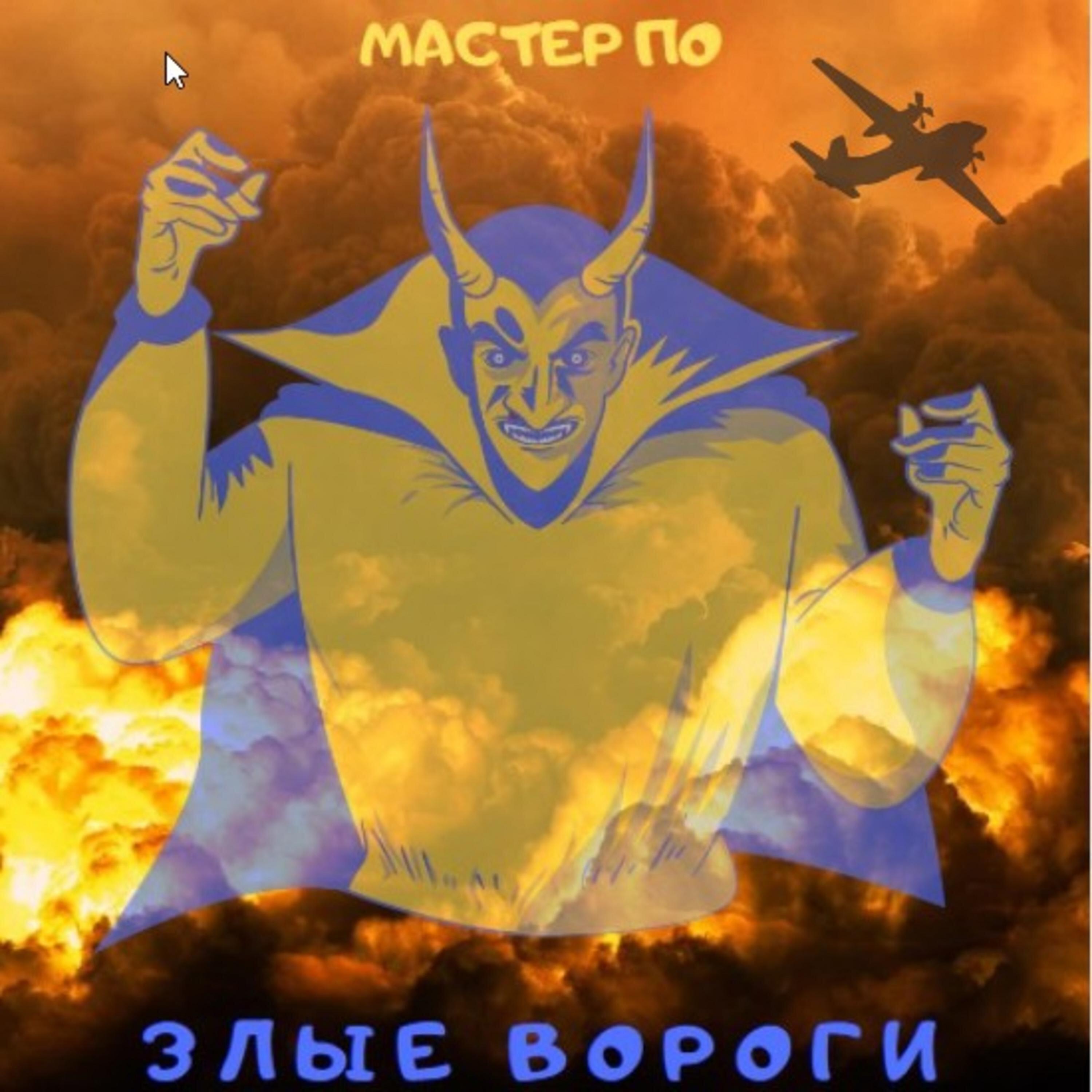 Релиз Злые вороги