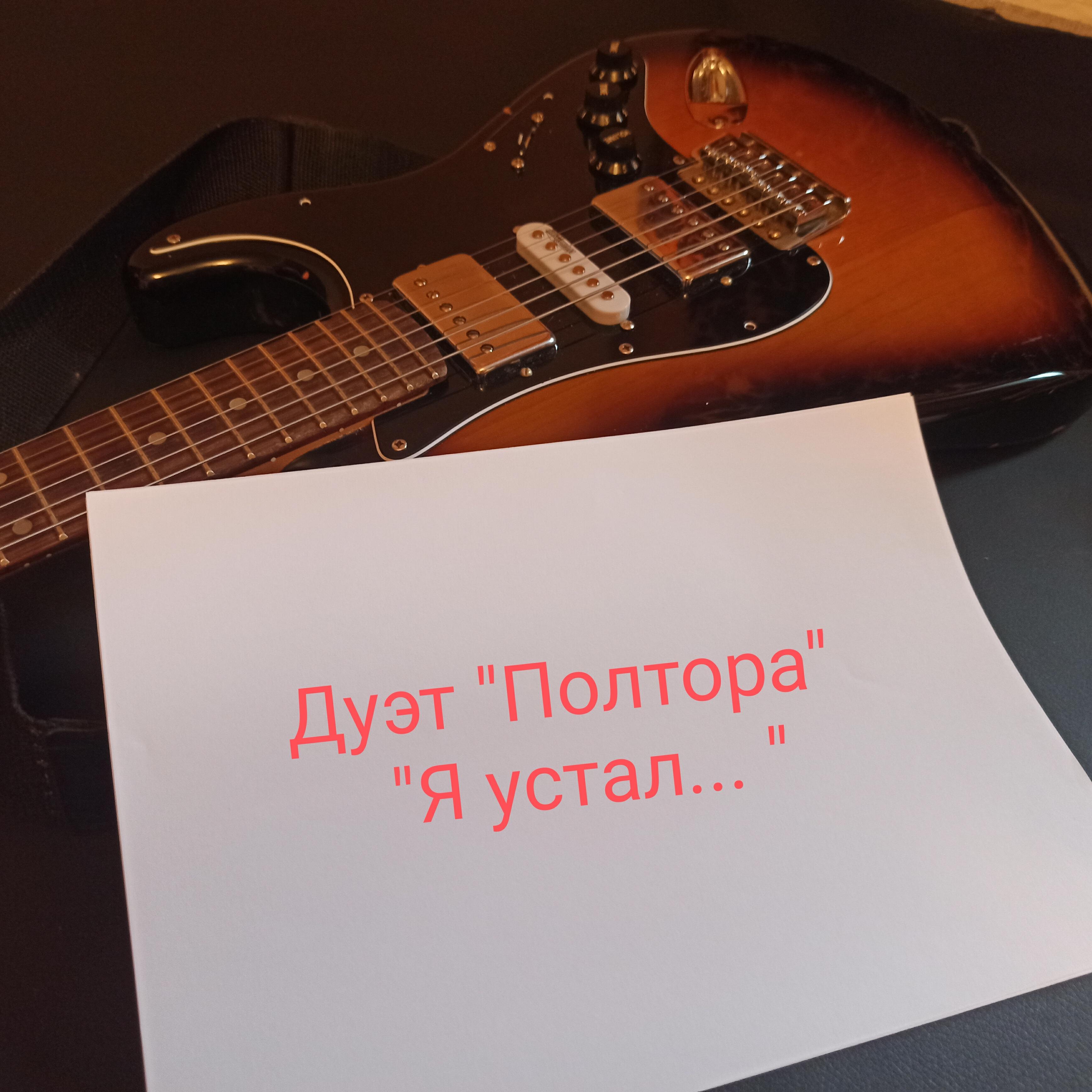 Релиз Я устал