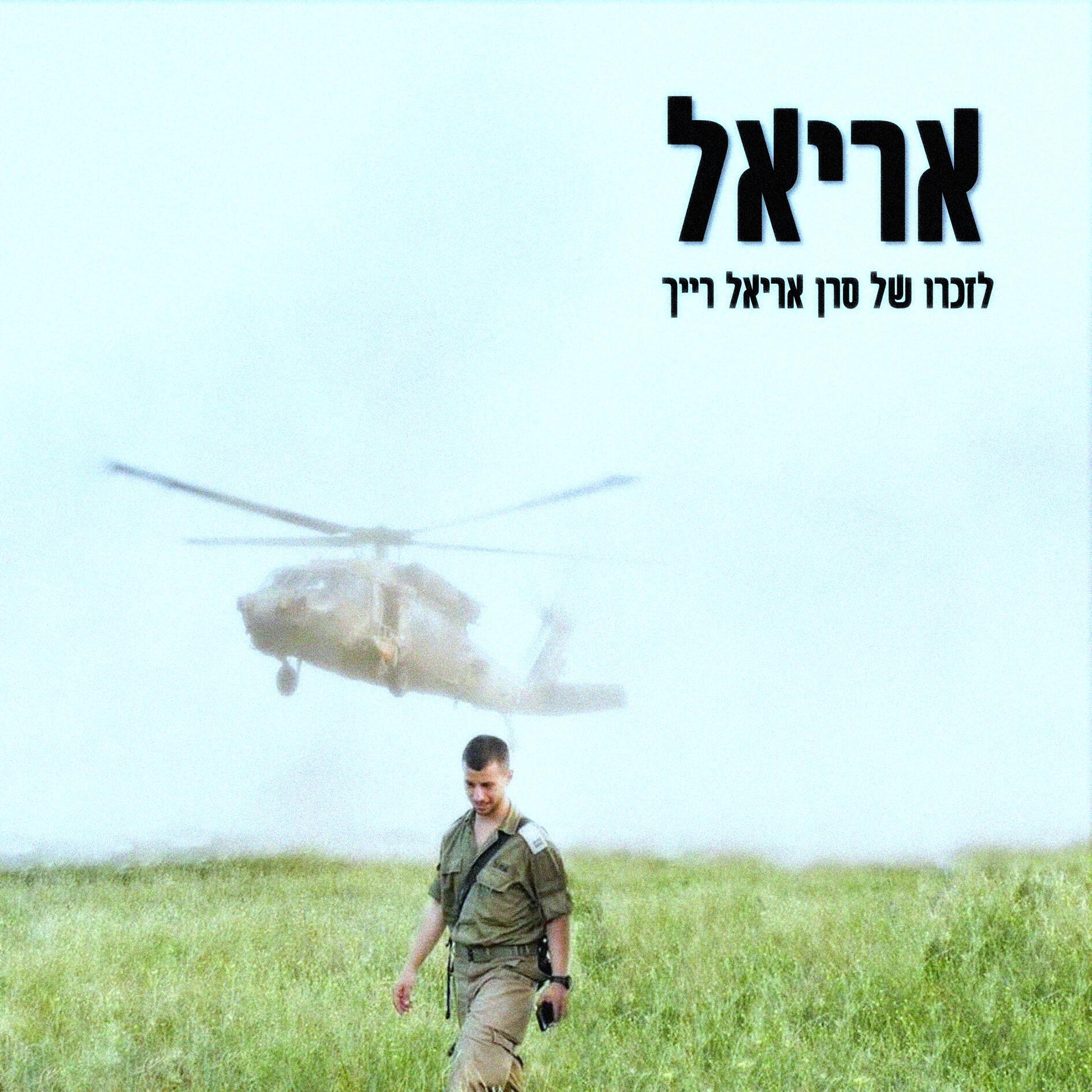 Релиз אריאל