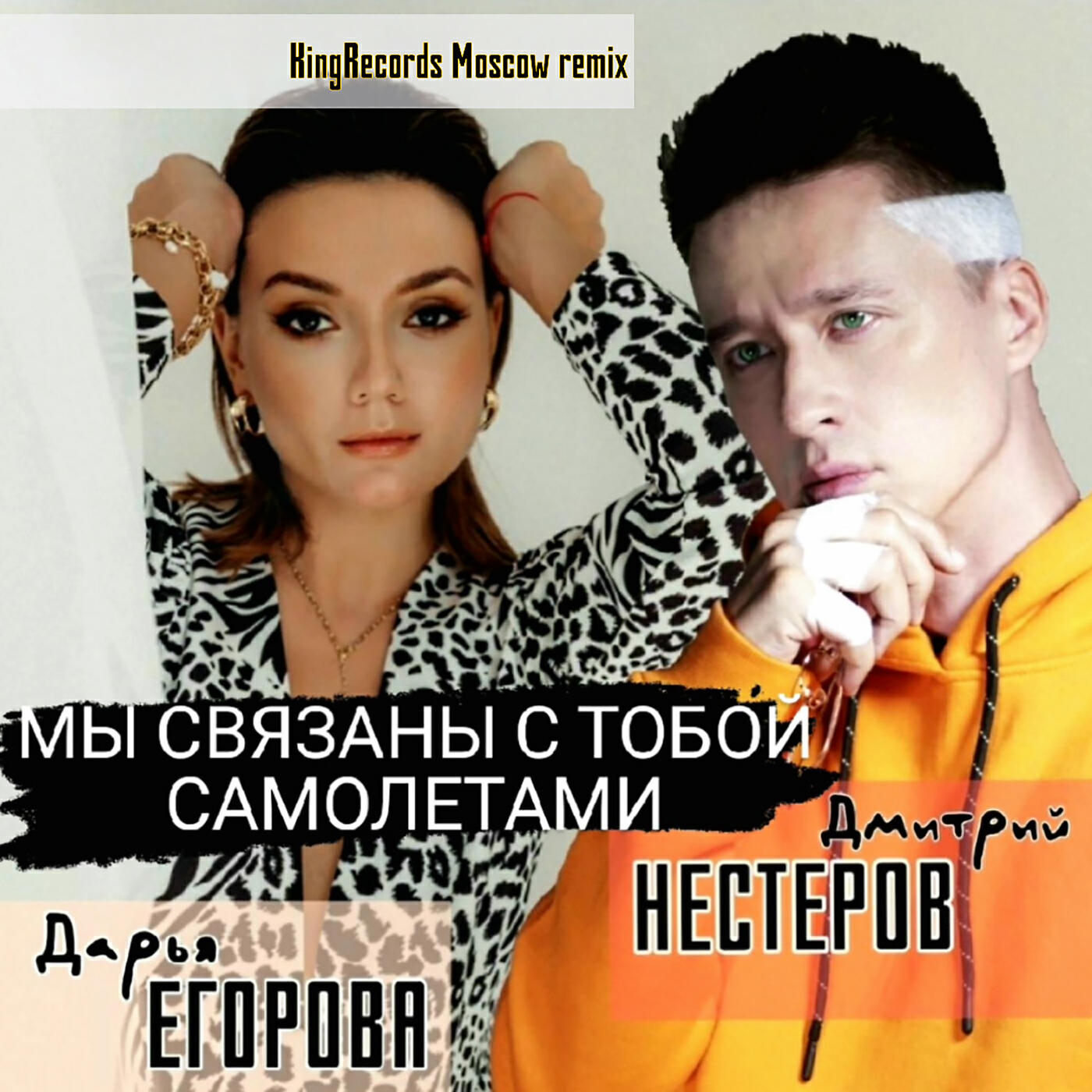 Релиз Мы связаны с тобой самолётами (KingRecords Moscow Remix)