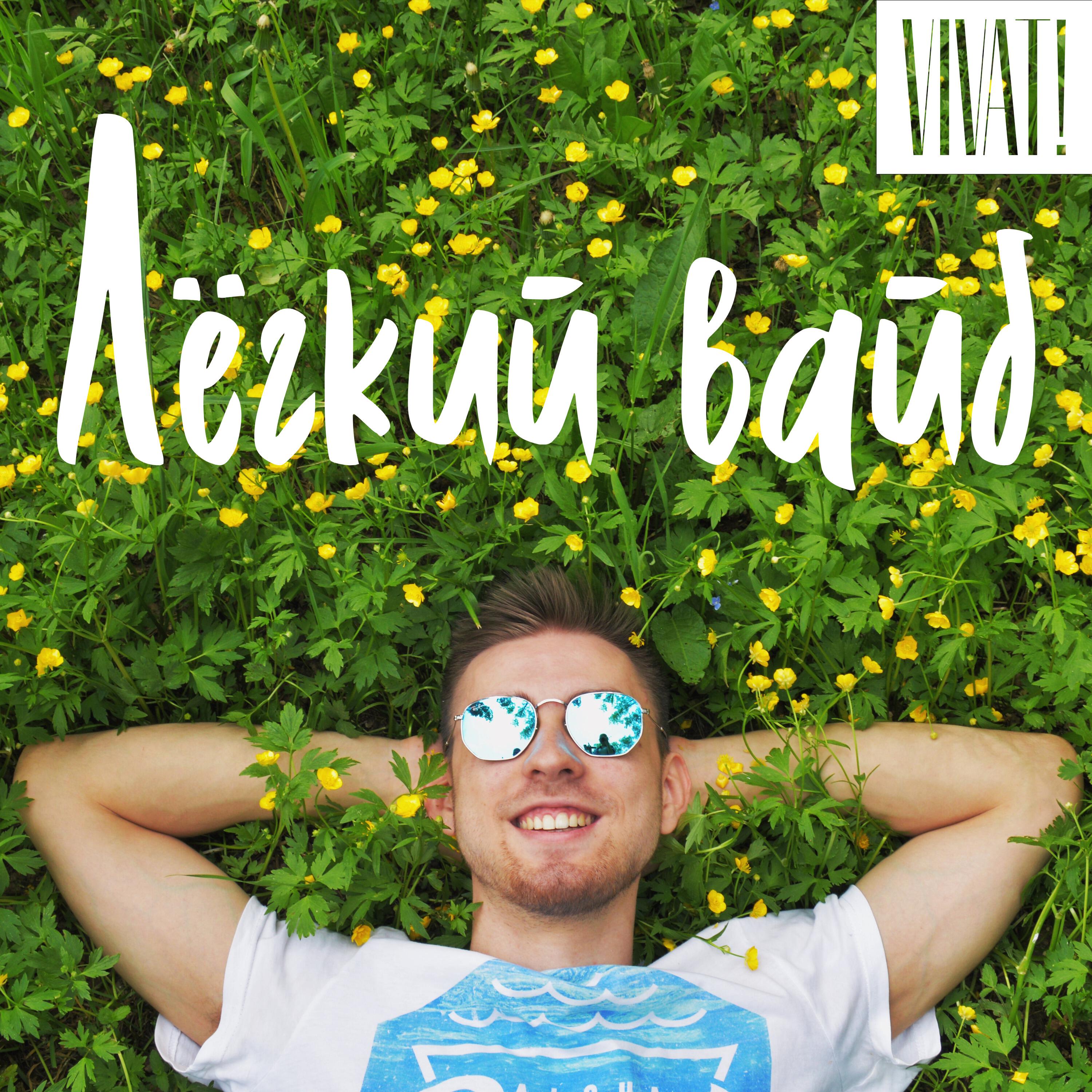 Релиз Легкий вайб