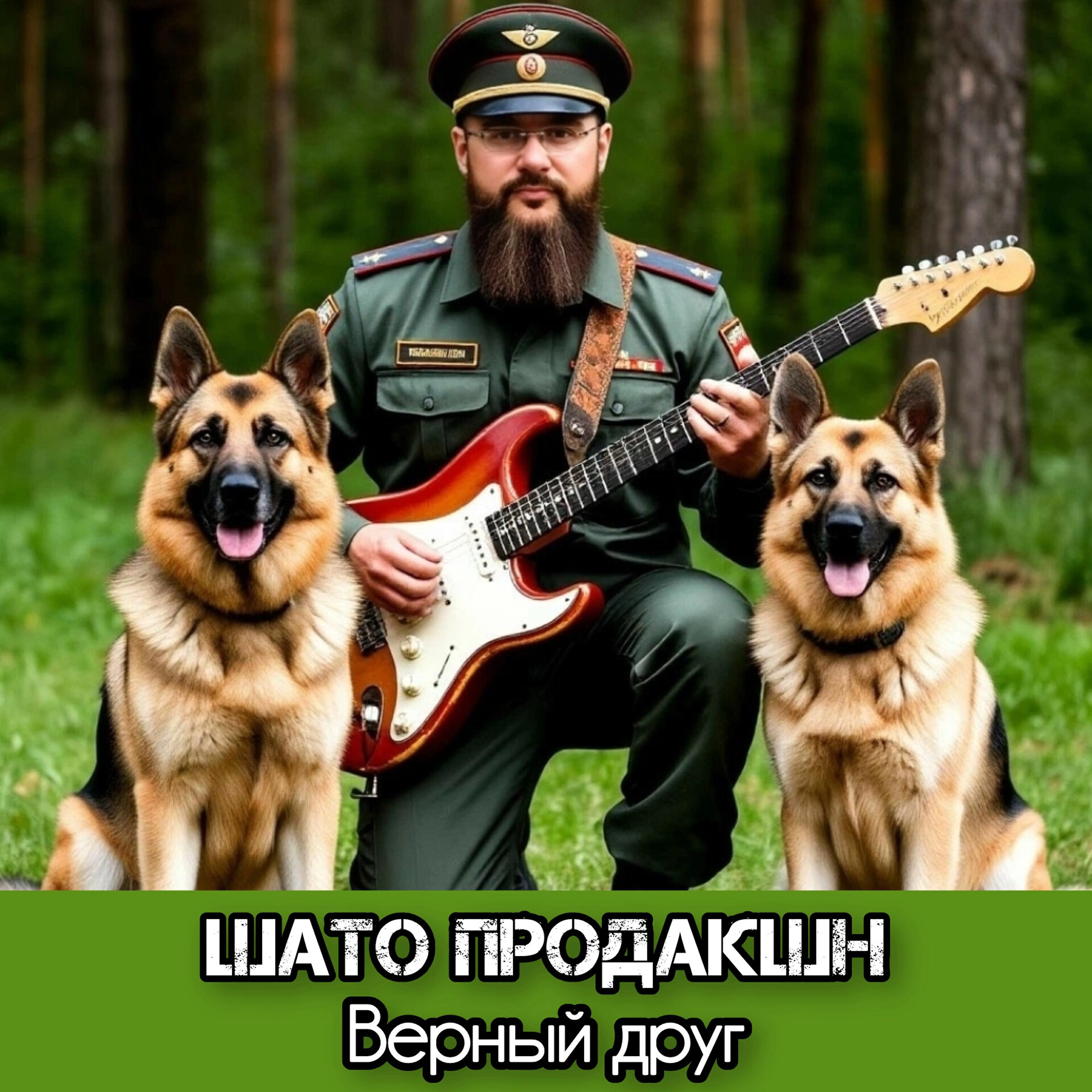 Релиз Верный друг