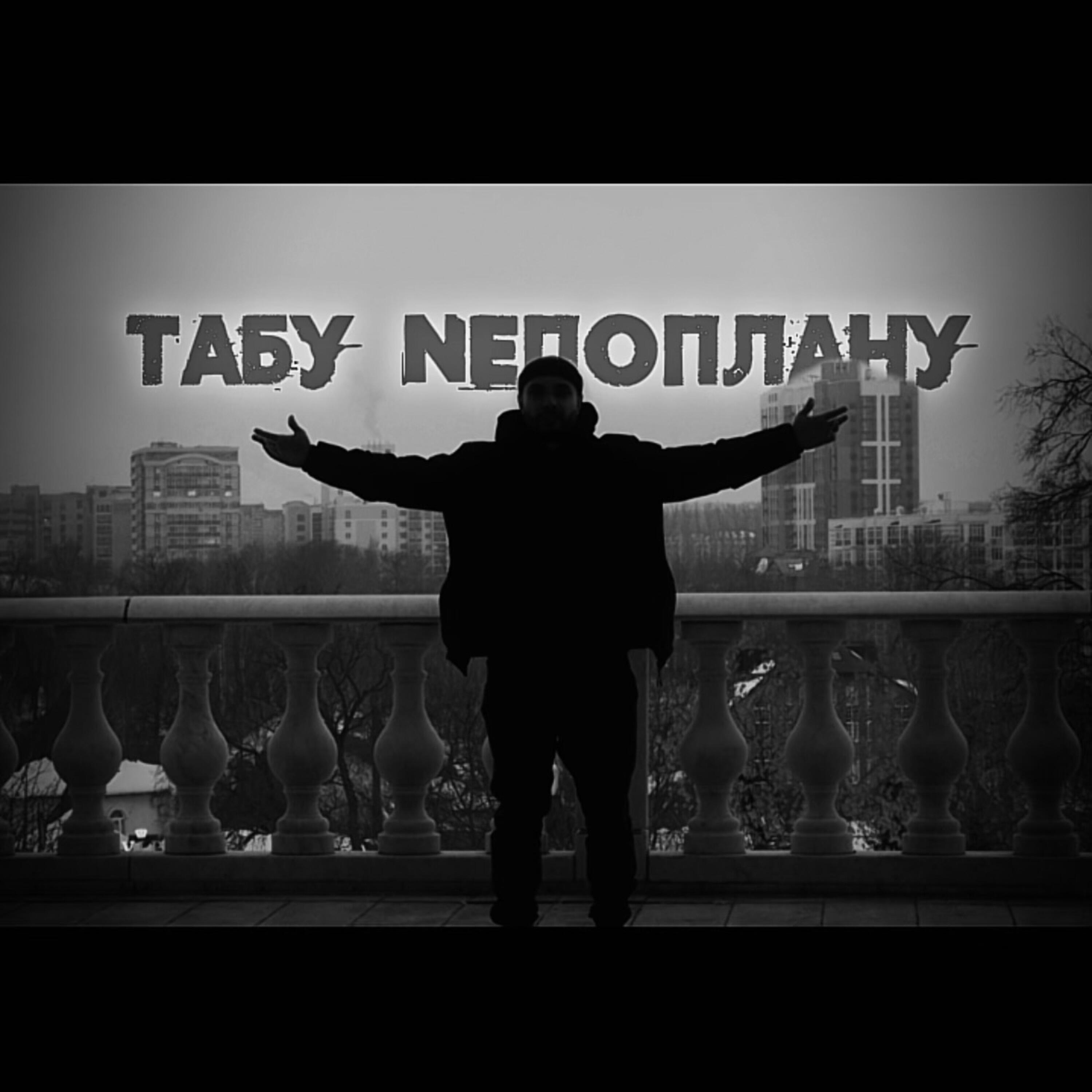 Релиз ТАБУ