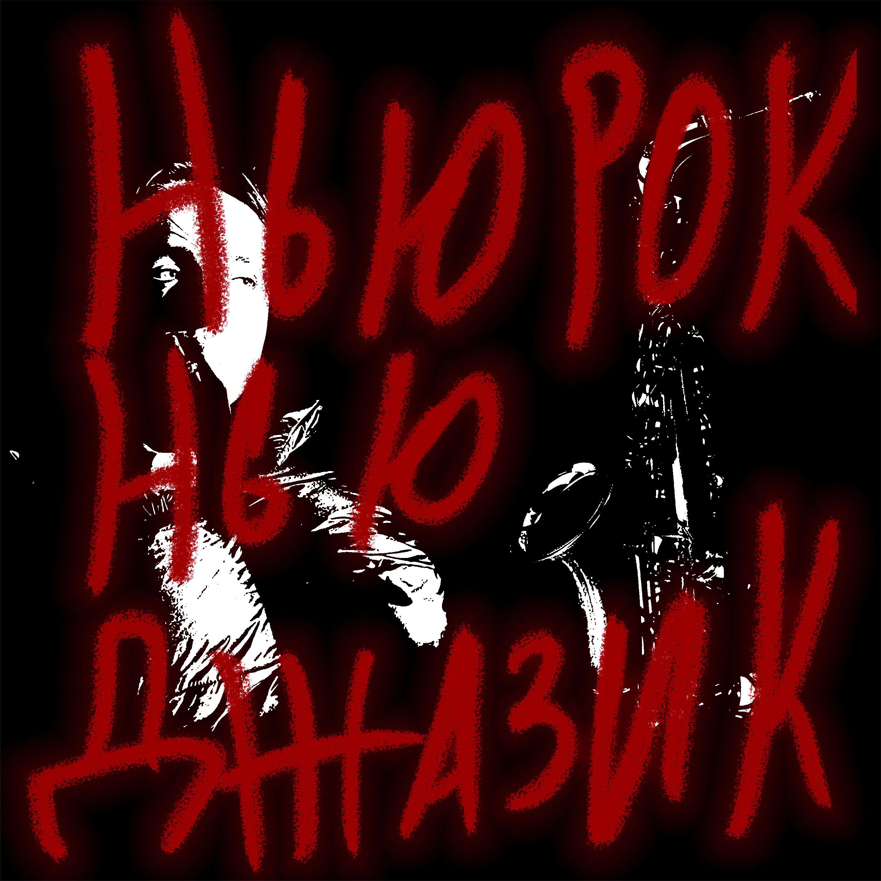 Релиз Нью Рок Нью Джазик
