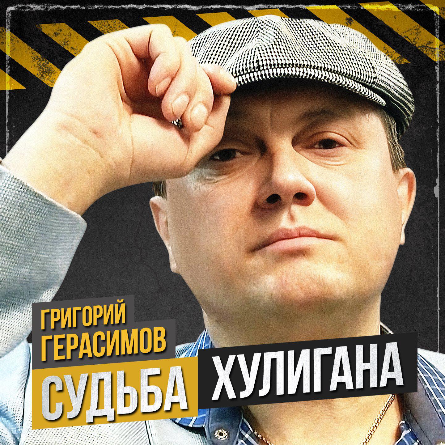 Релиз Судьба хулигана