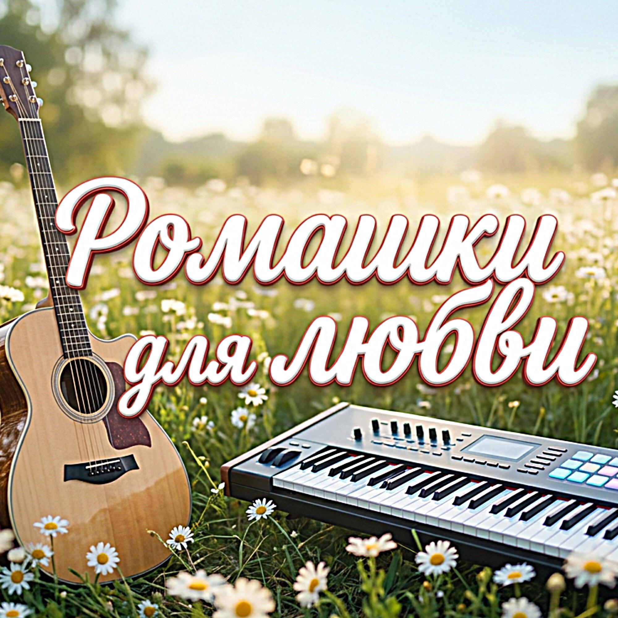 Релиз РОМАШКИ ДЛЯ ЛЮБВИ
