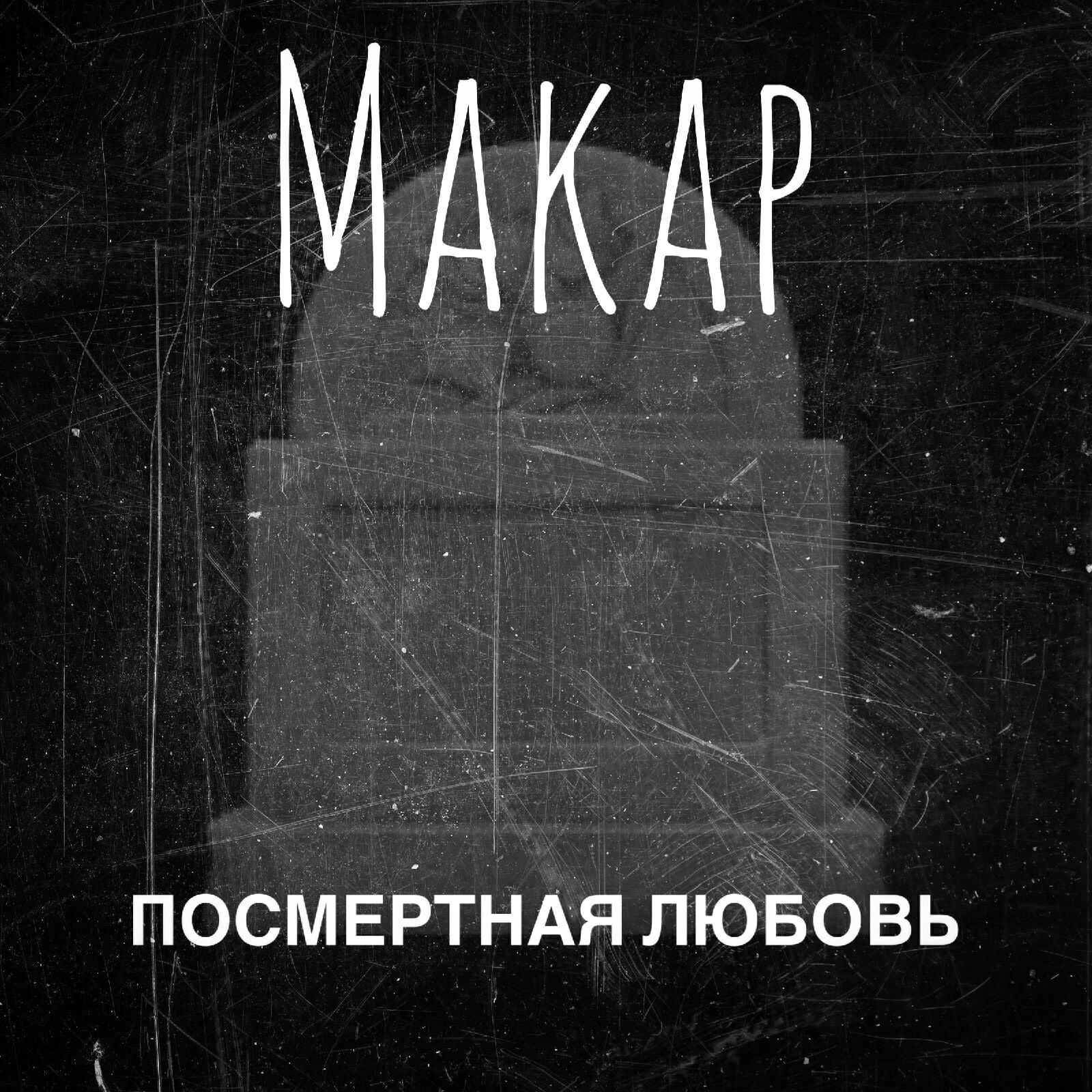 Релиз Посмертная любовь