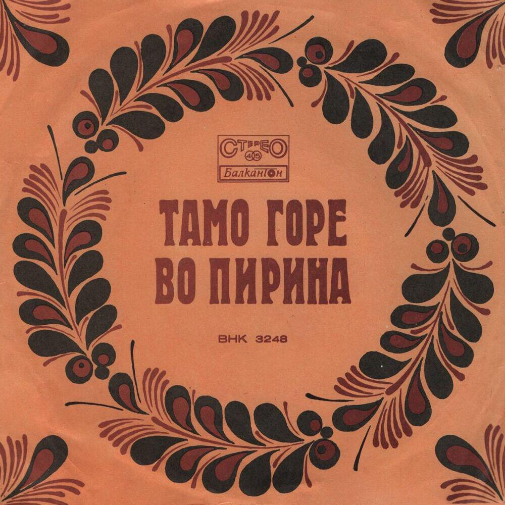 Релиз Тамо горе во Пирина