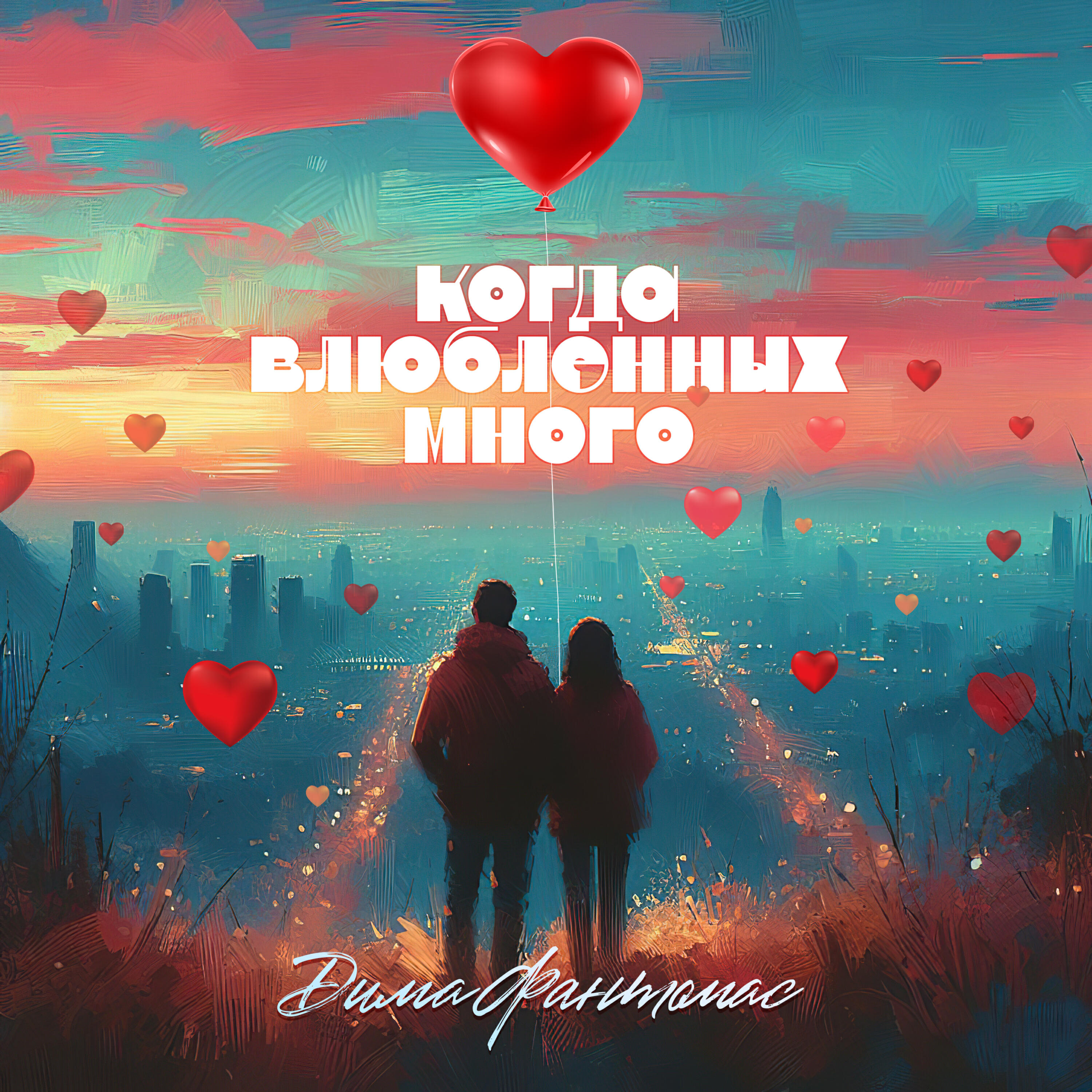 Релиз Когда влюблённых много