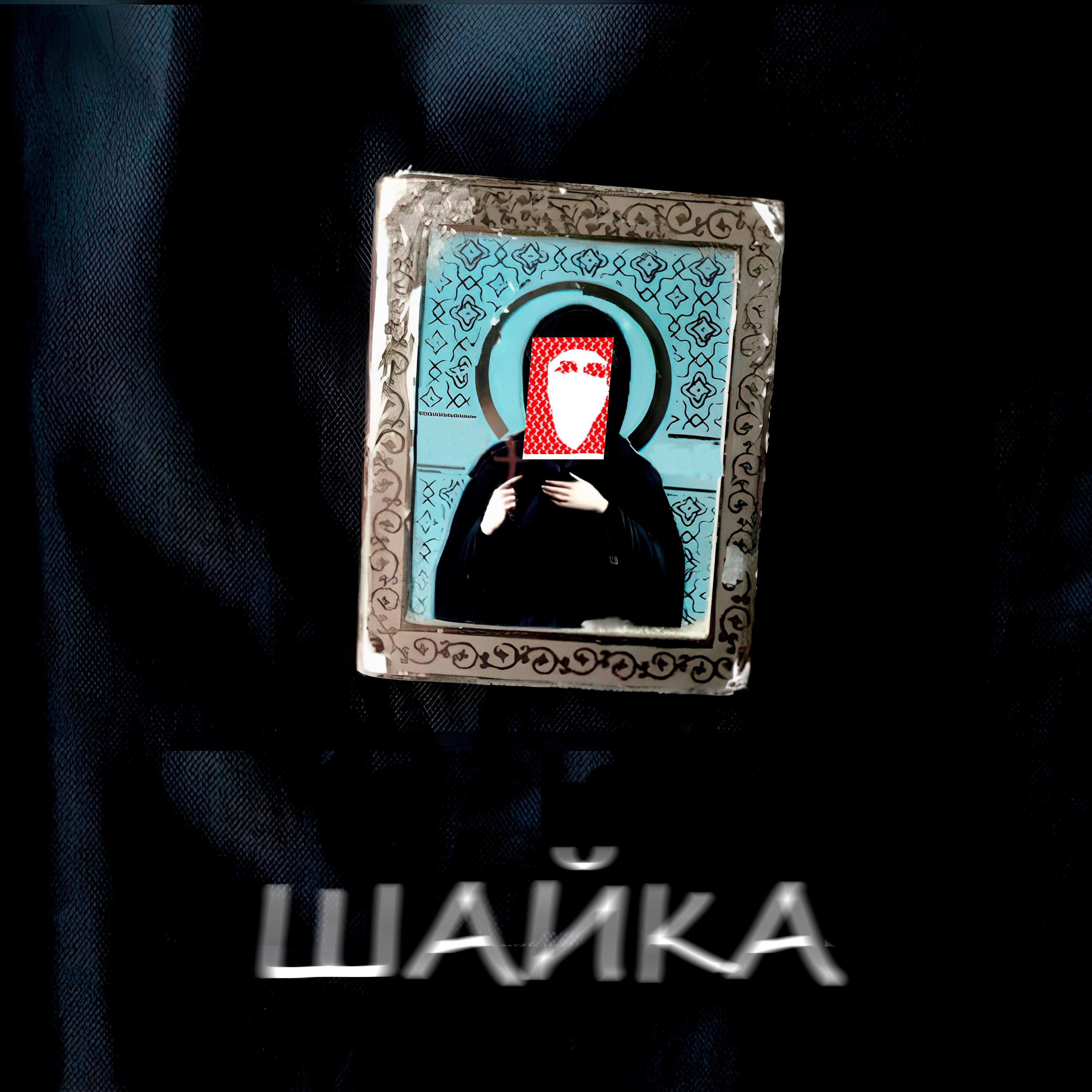 Релиз Шайка