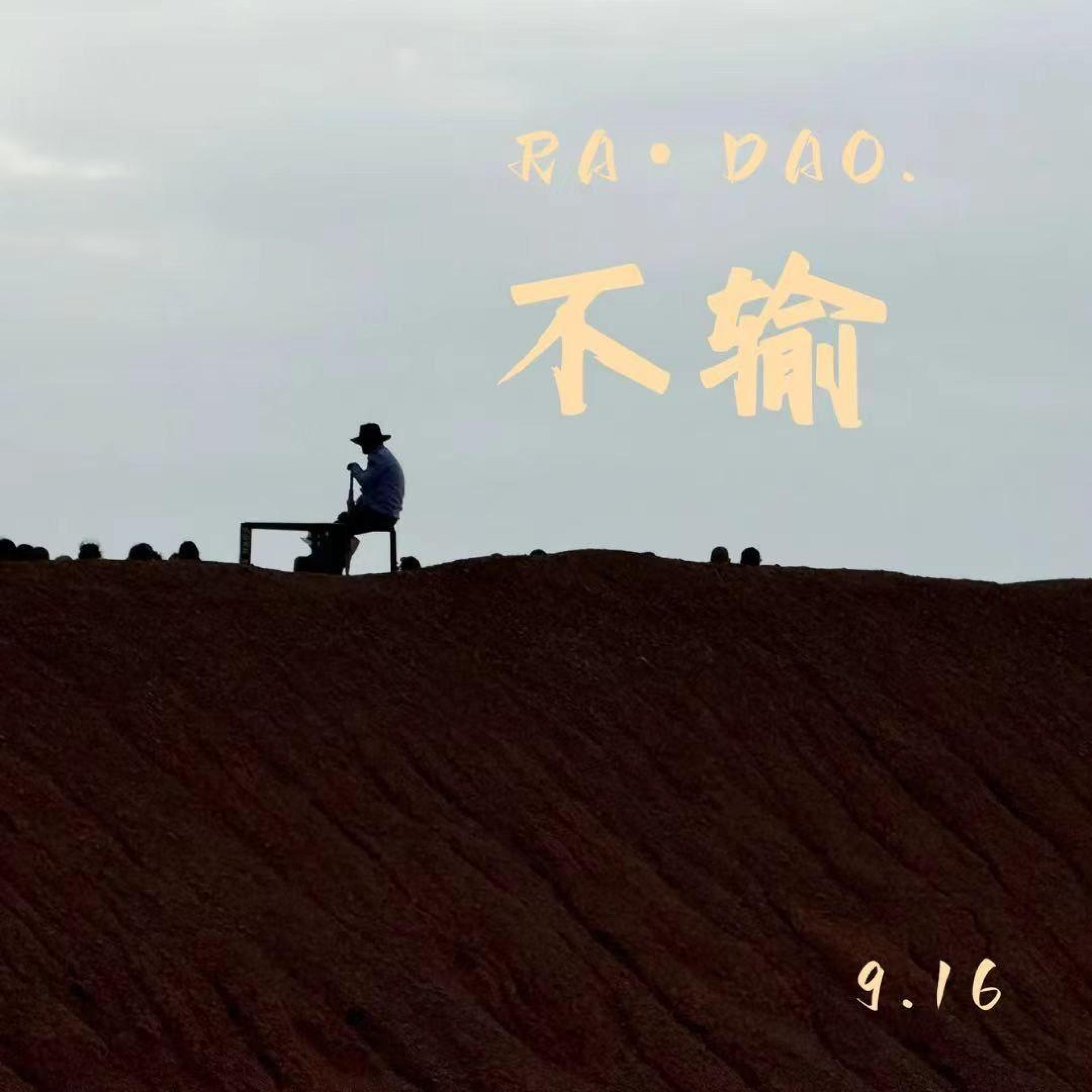 Релиз 不输