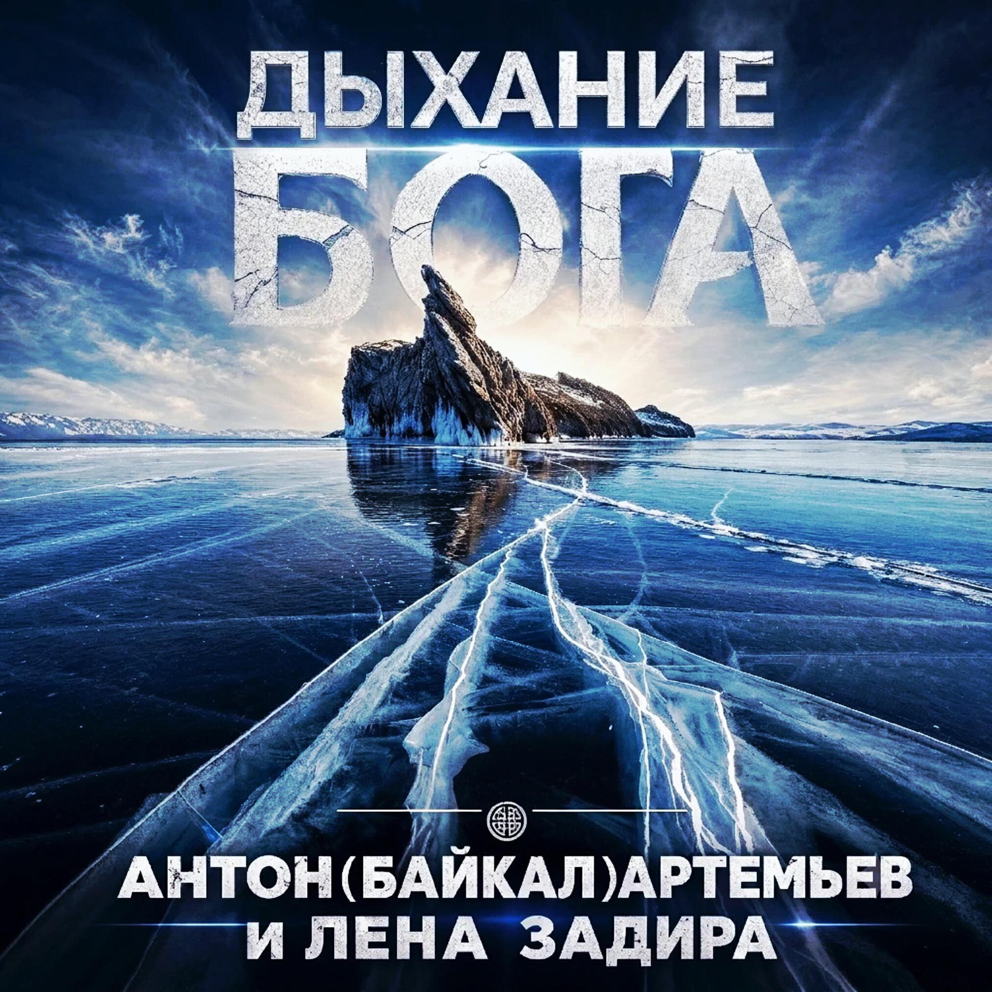Релиз Дыхание Бога
