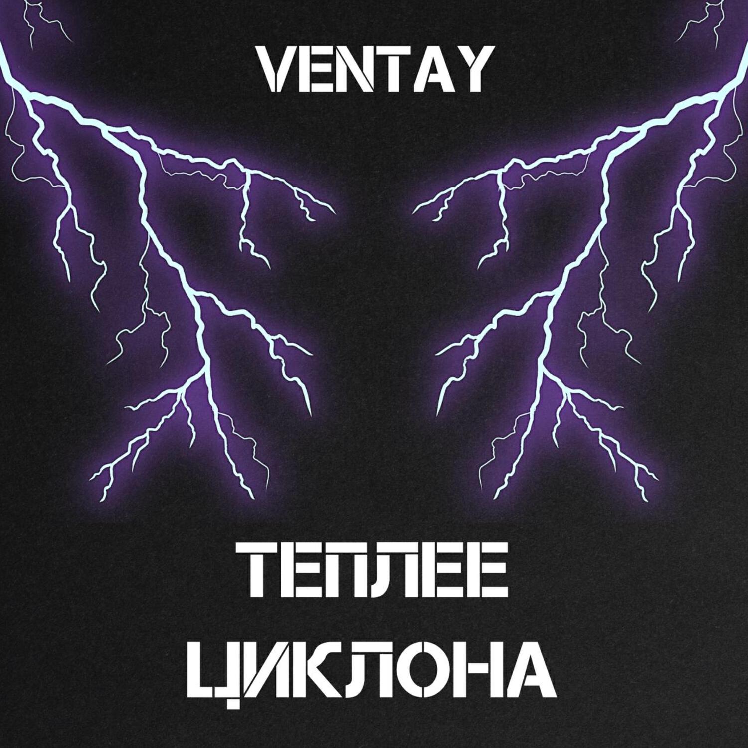 Релиз Теплее циклона (Reloaded)