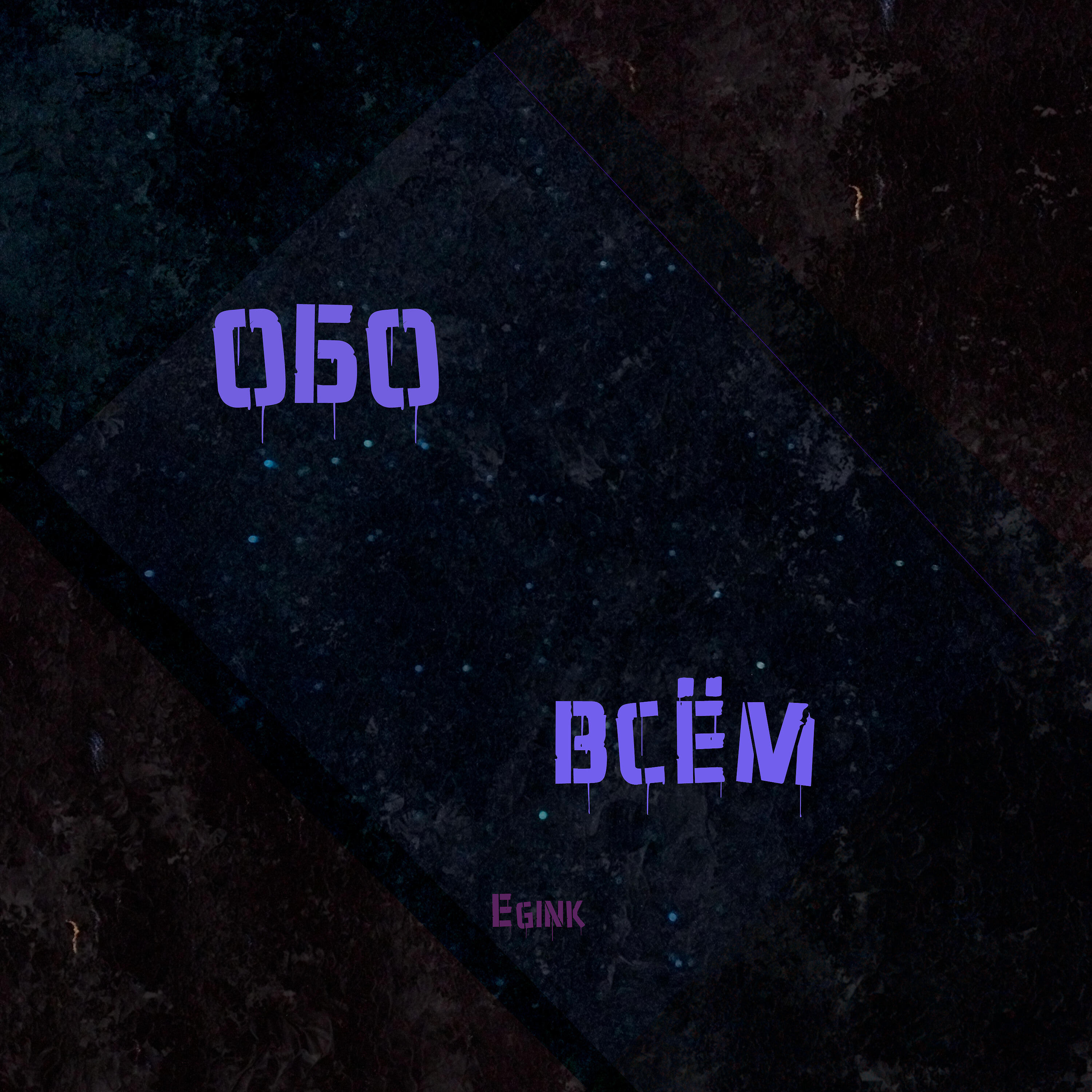 Релиз Обо всём