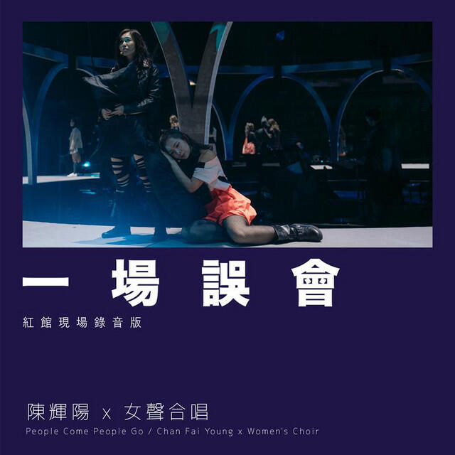Релиз 一場誤會 (紅館現場錄音版) [Live]