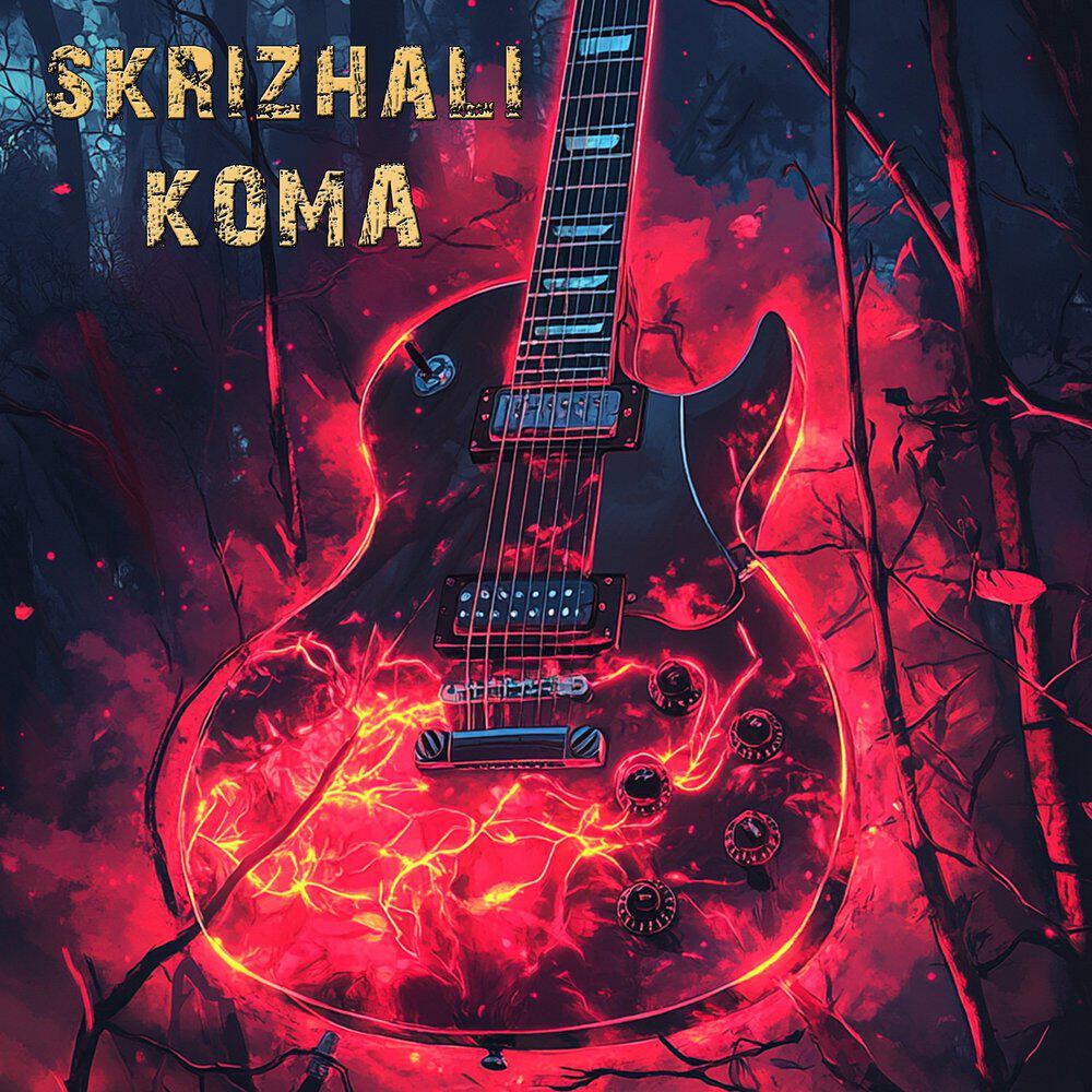Релиз Кома