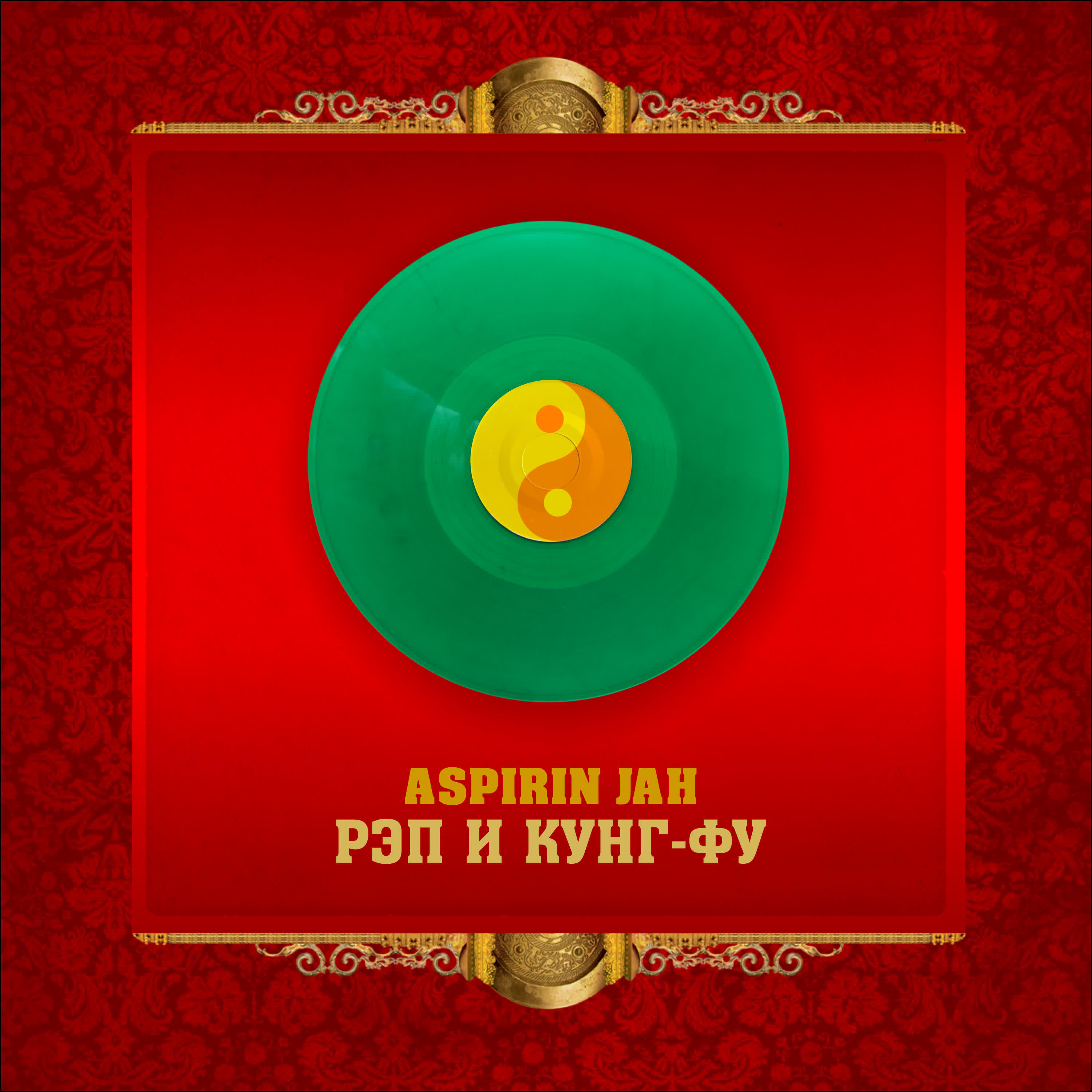Релиз Рэп и кунг-фу