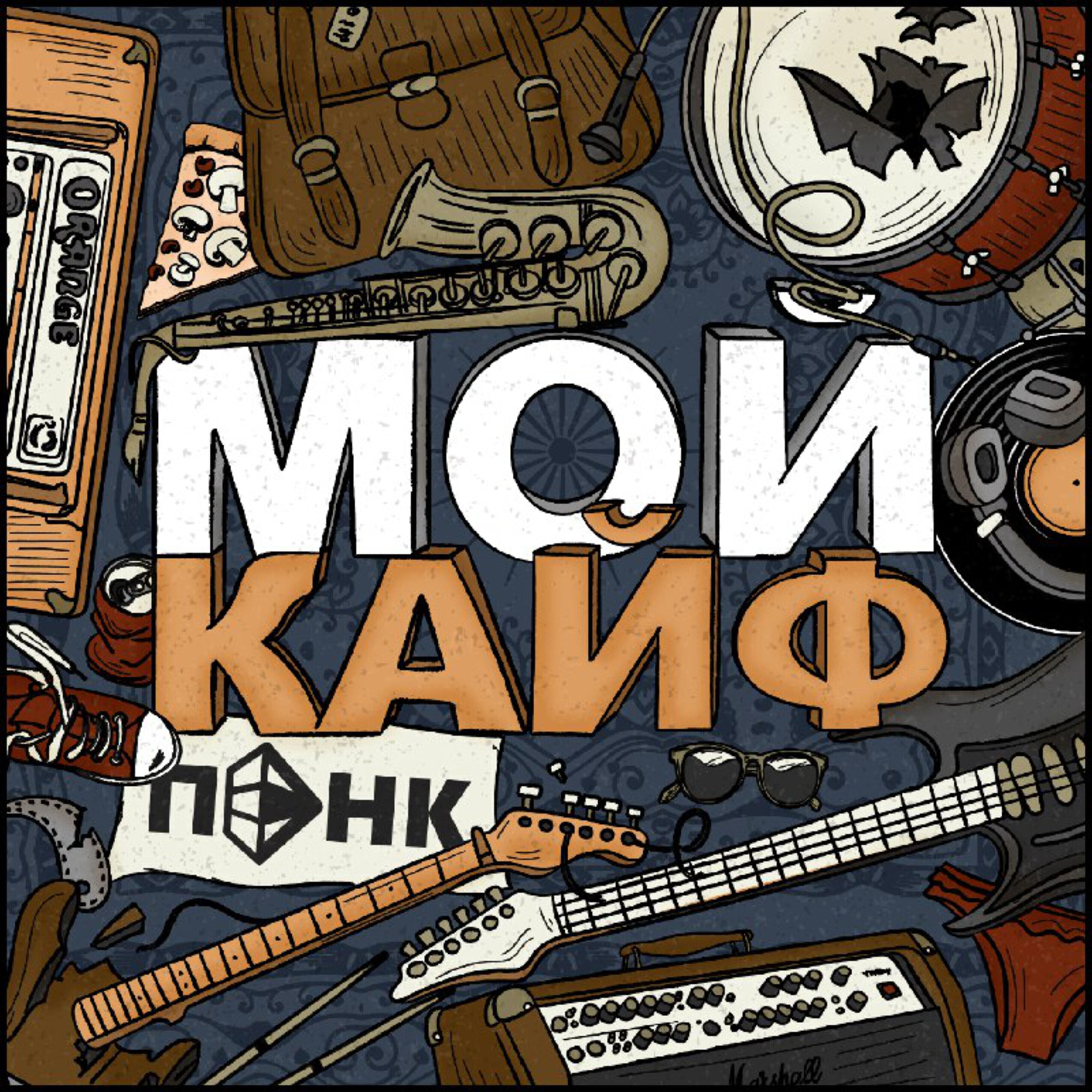 Релиз Мой кайф