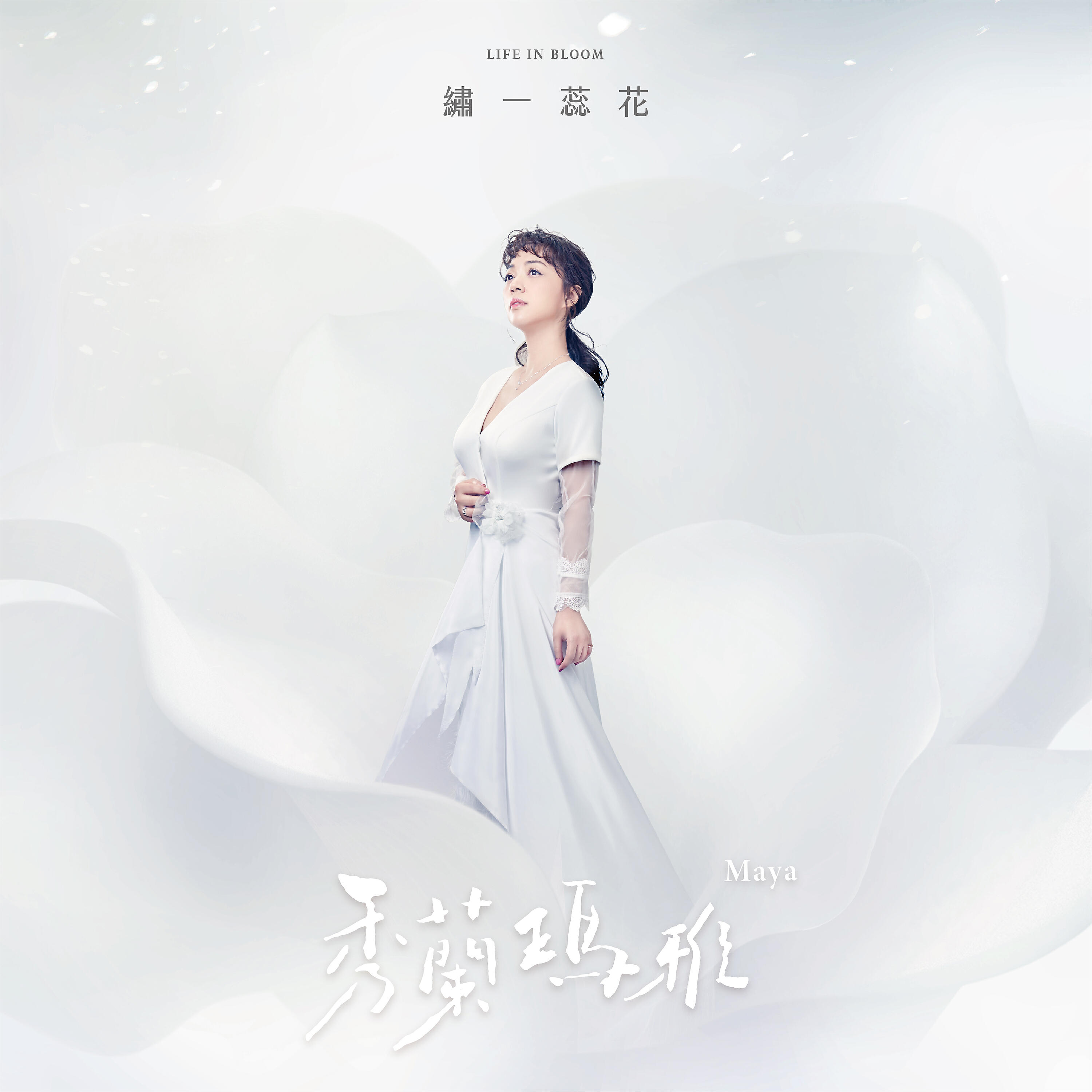 Релиз 繡一蕊花