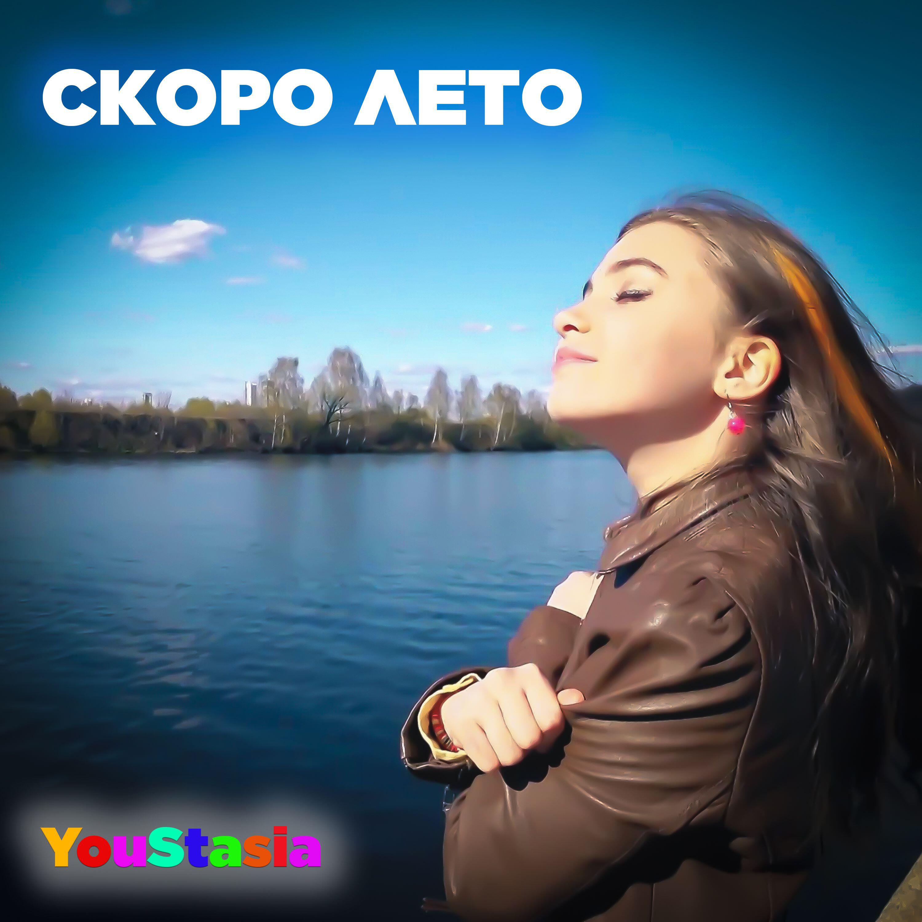 Релиз Скоро лето