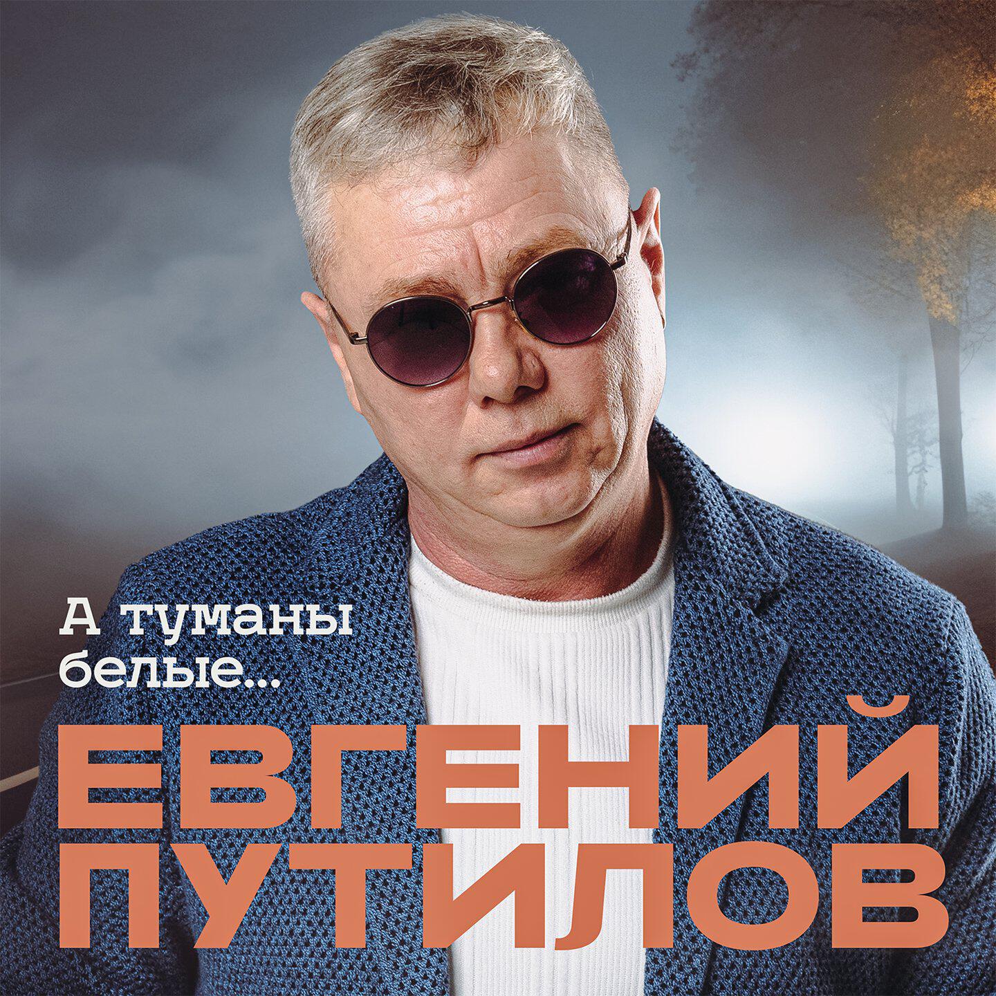 Релиз А туманы белые...