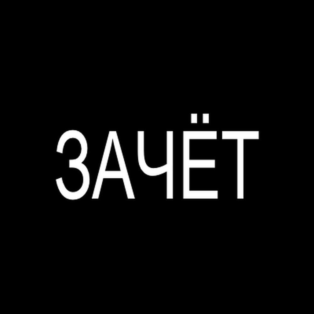 Релиз Зачет