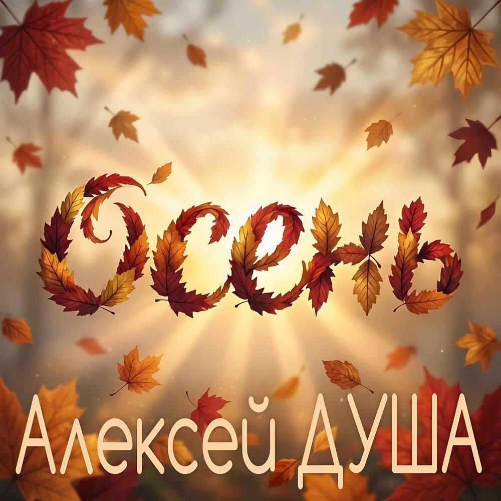 Релиз Осень