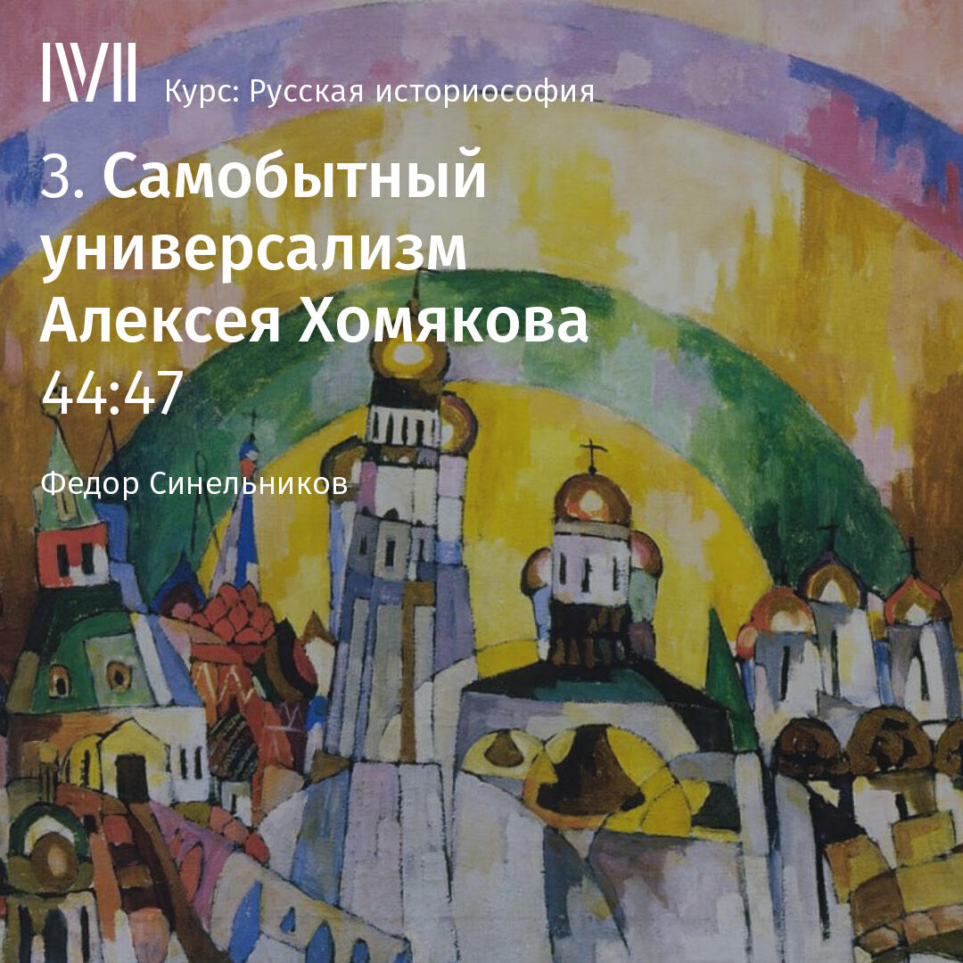 Книга "Самобытный универсализм Алексея Хомякова"