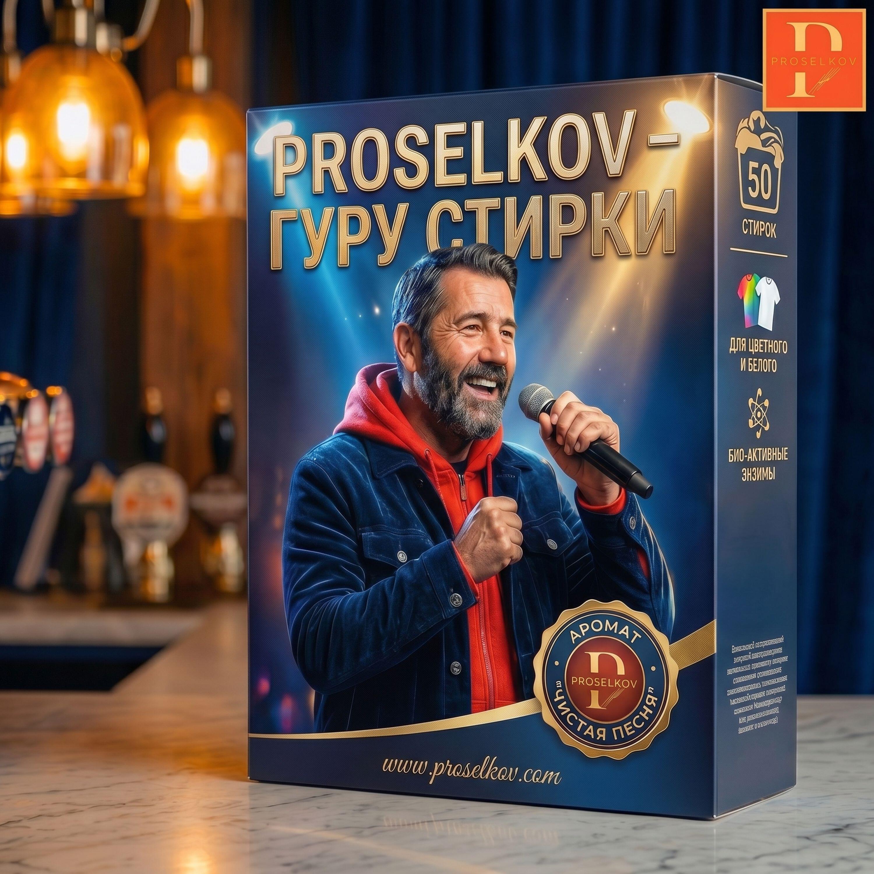 Релиз Стиральный порошок PROSELKOV