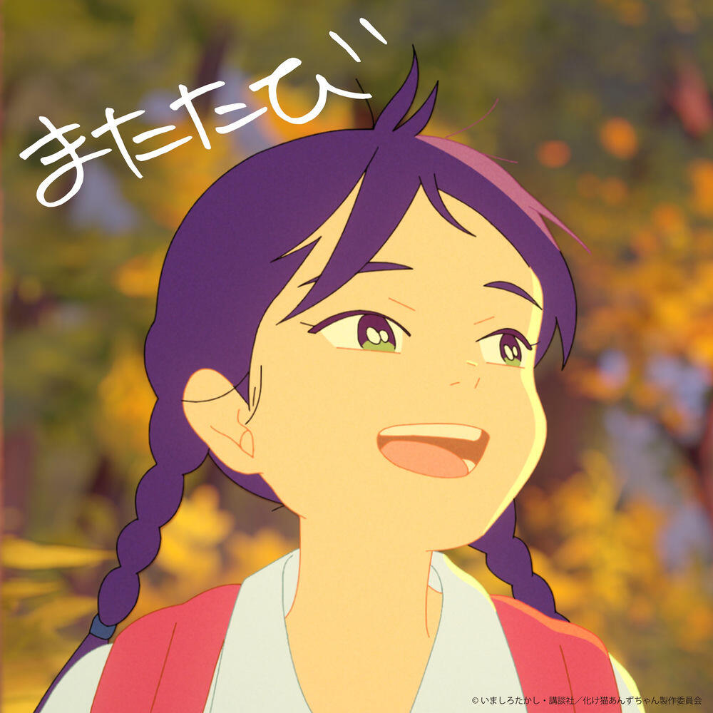 Релиз またたび