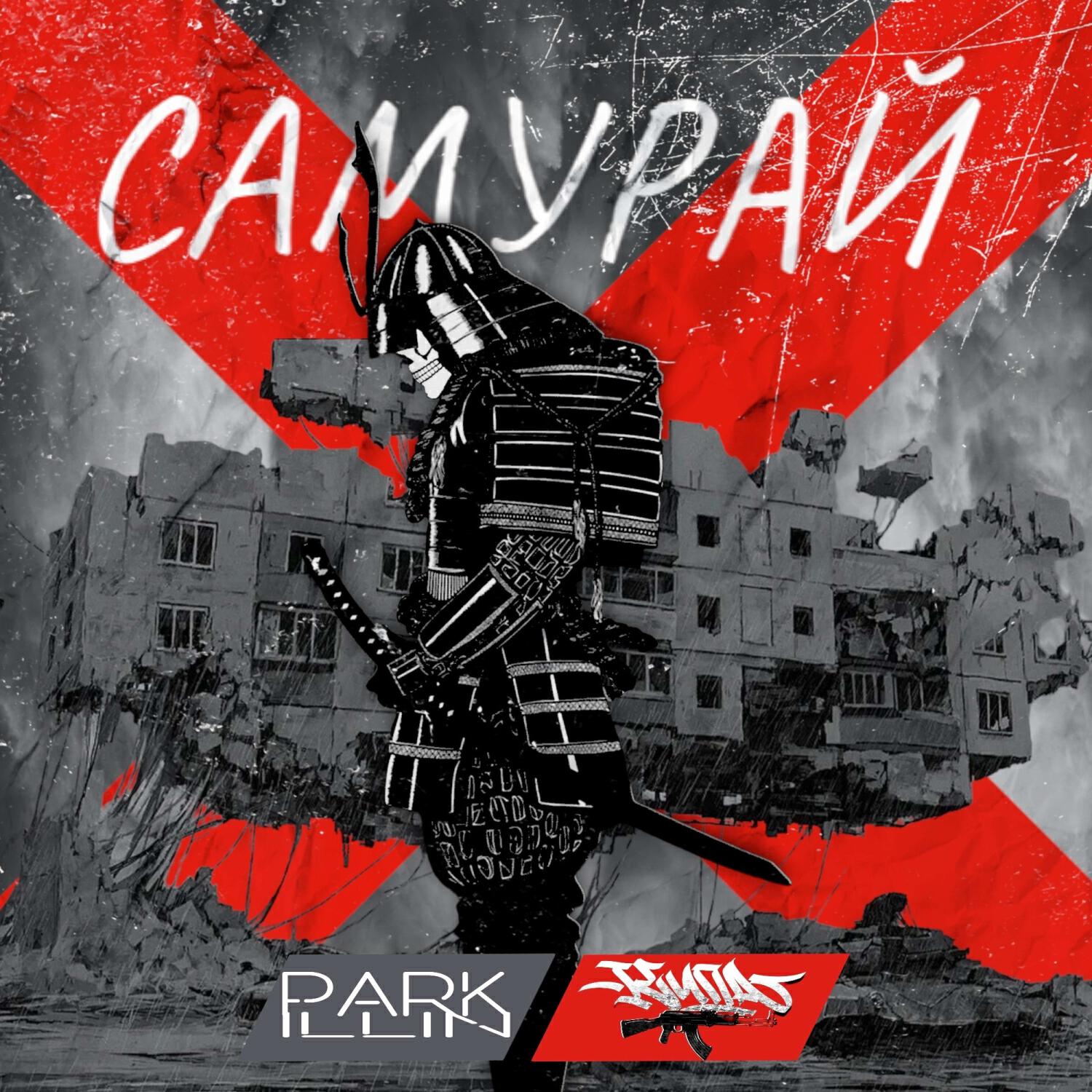 Релиз Самурай