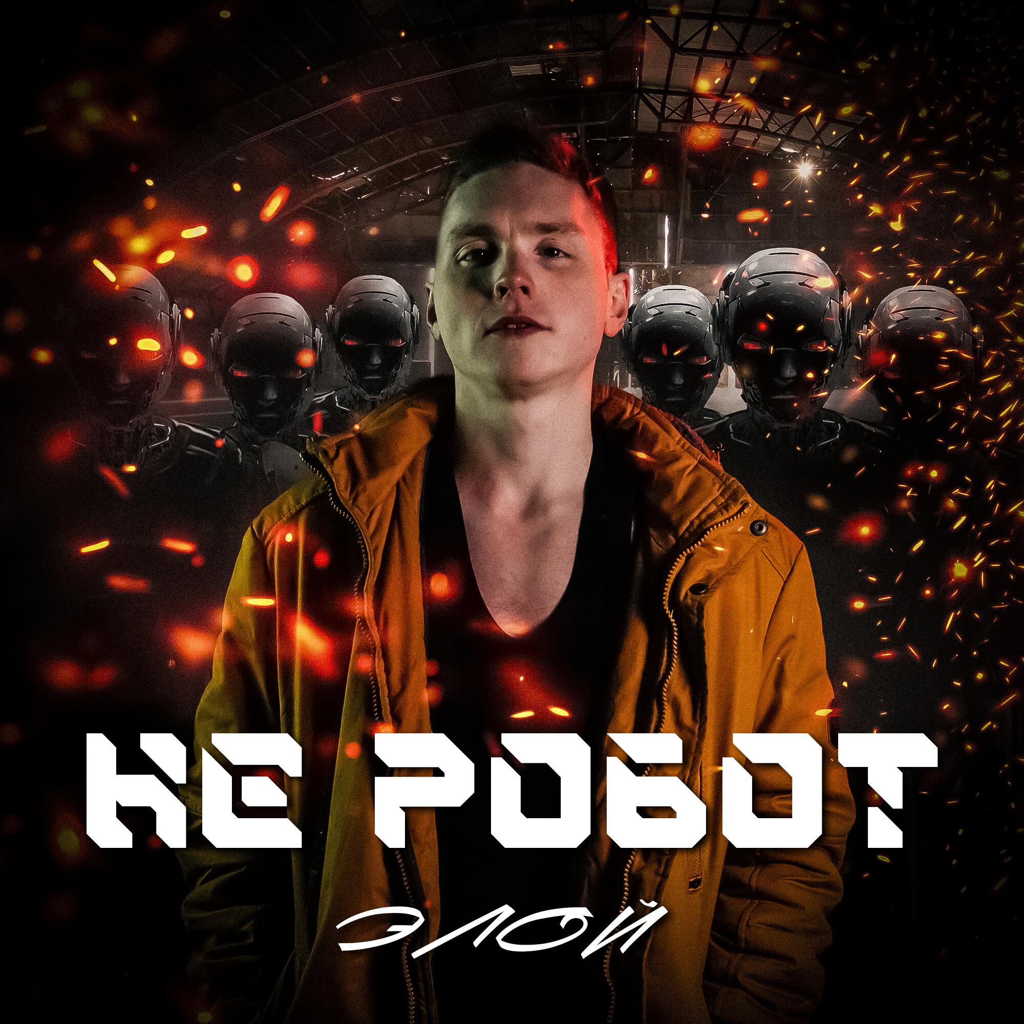 Релиз Не робот