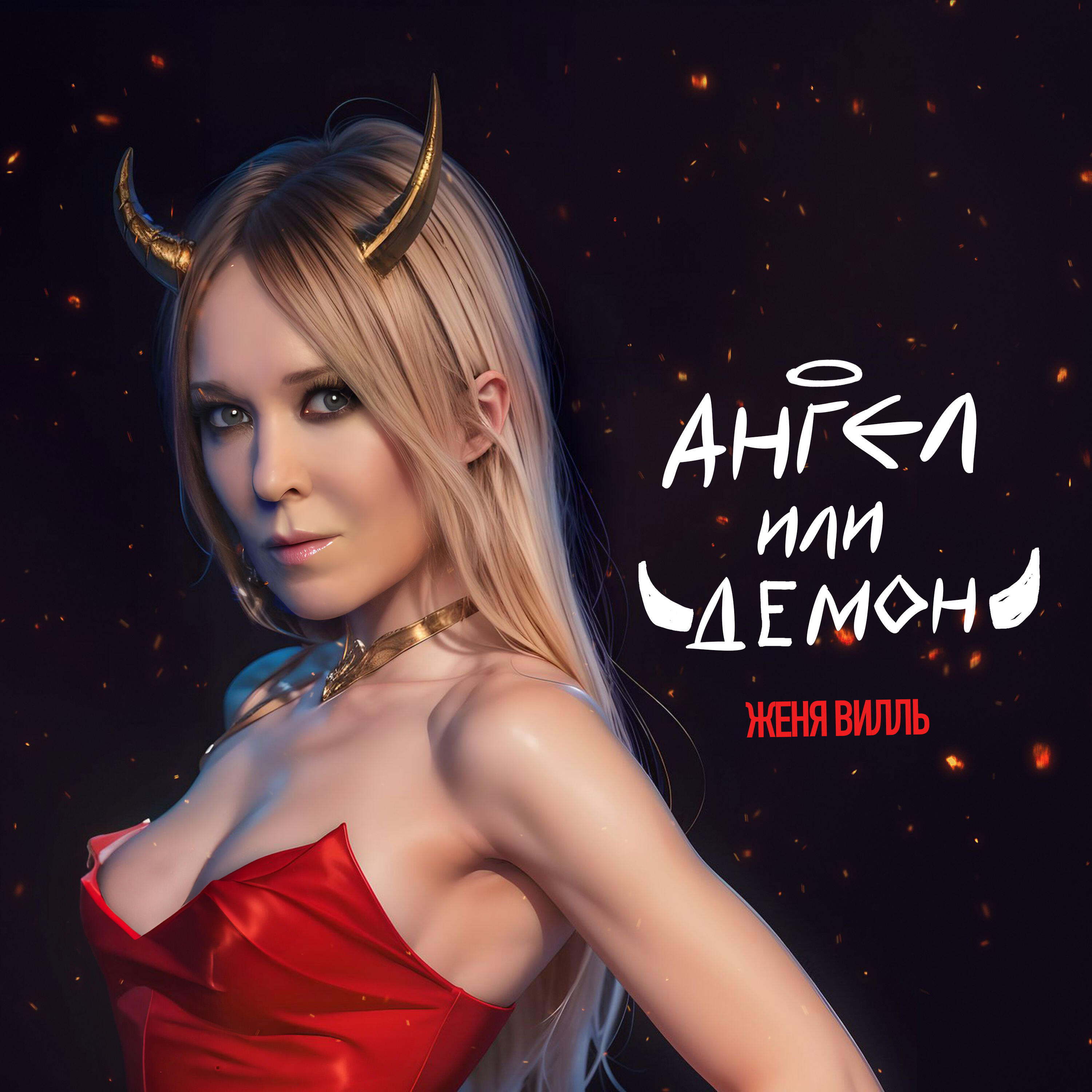 Релиз Ангел или Демон
