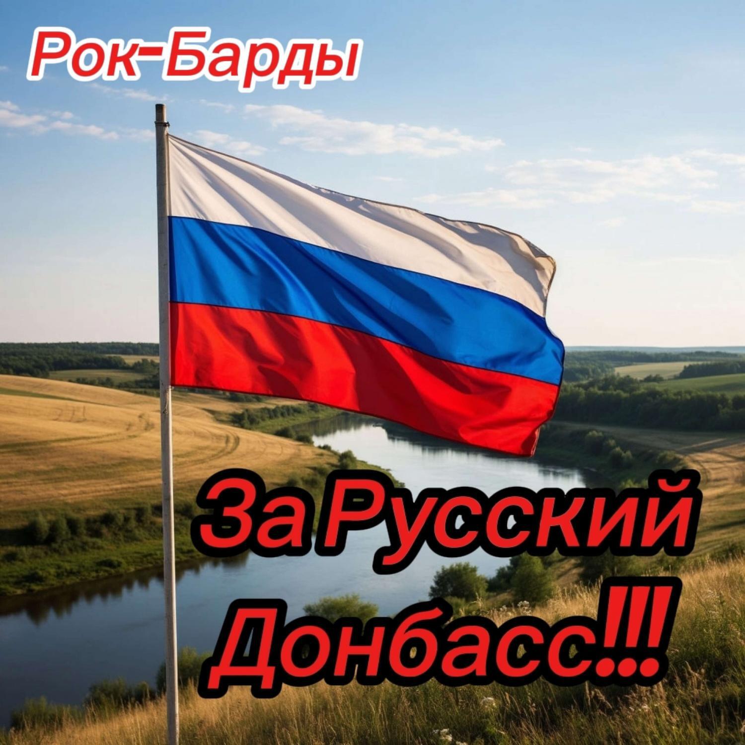Релиз За Русский Донбасс!!!