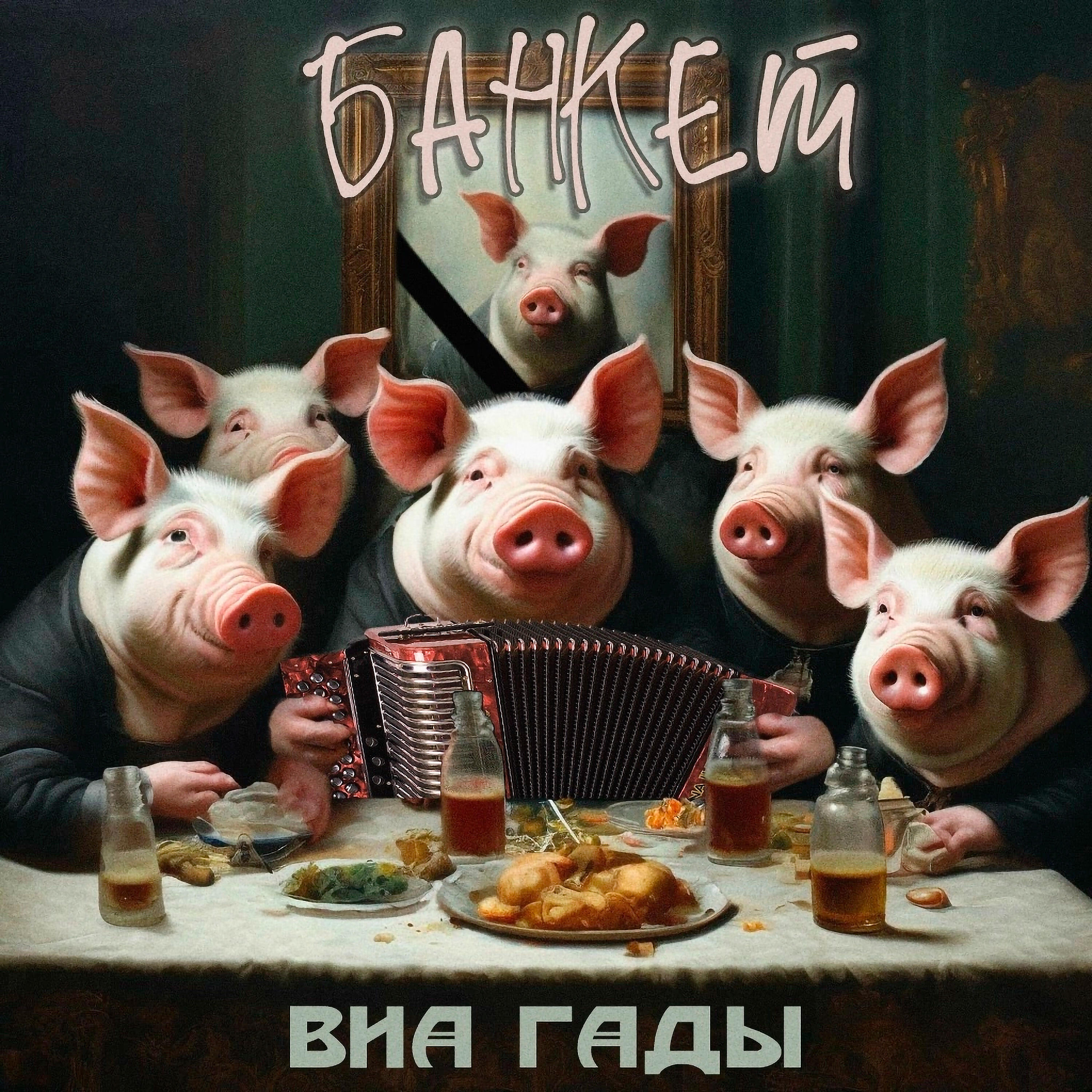 Релиз Банкет