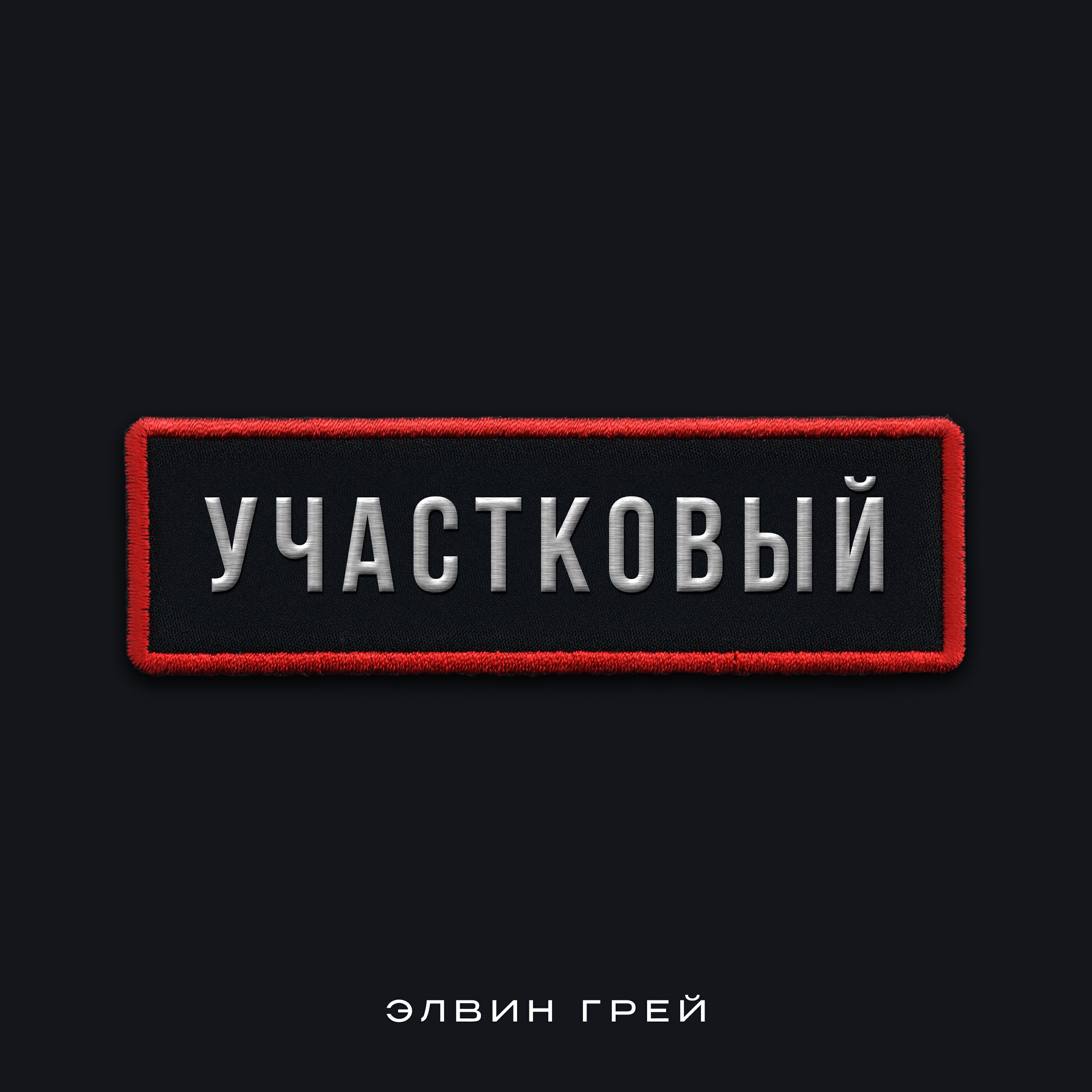 Релиз Участковый