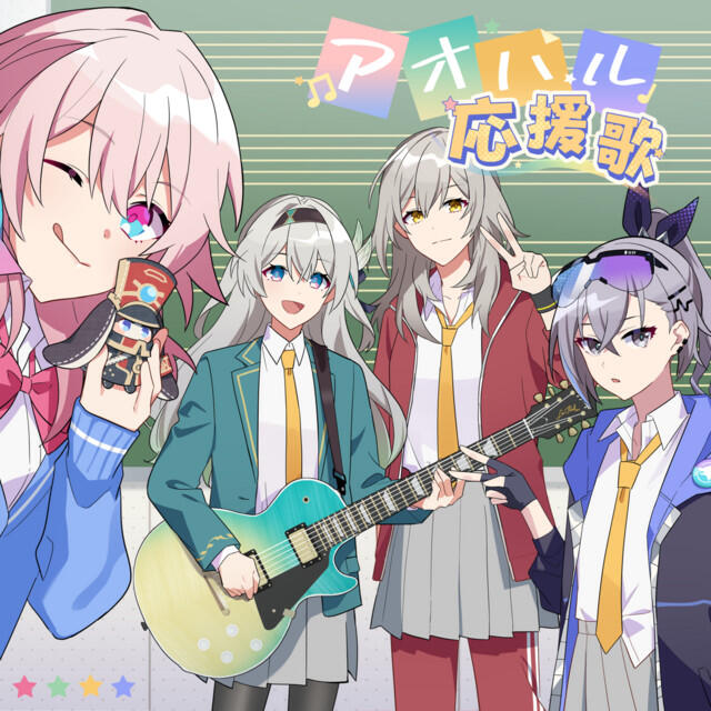 Релиз アオハル応援歌 (feat. 鎖那)