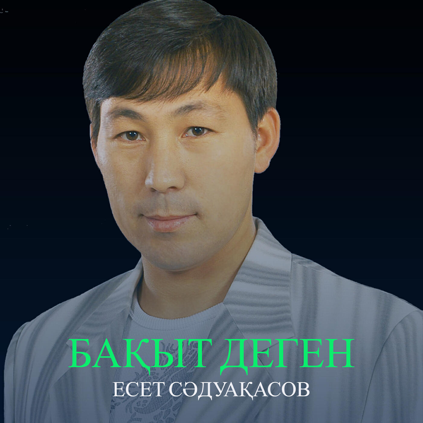 Релиз Бақыт деген