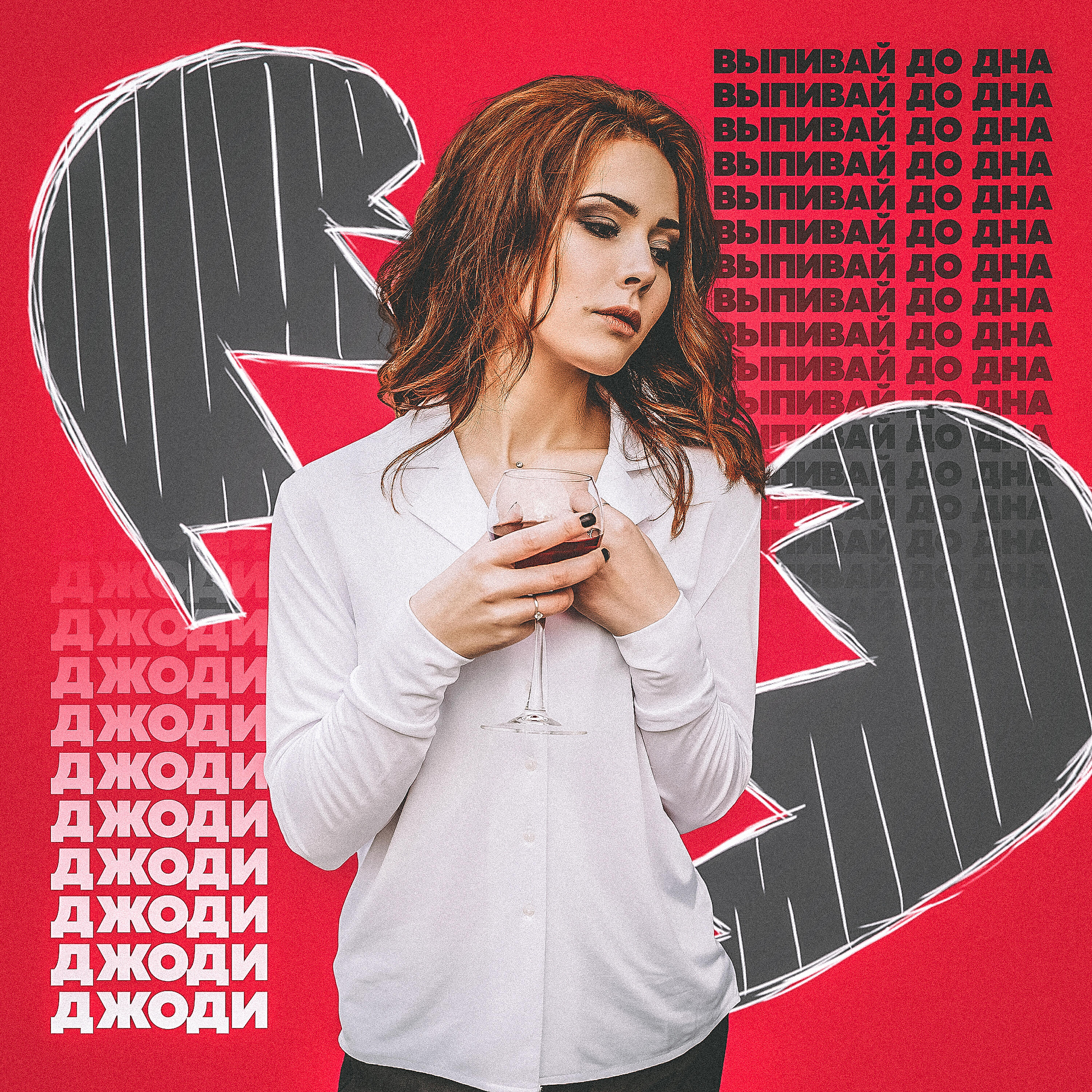 Релиз Выпивай до дна