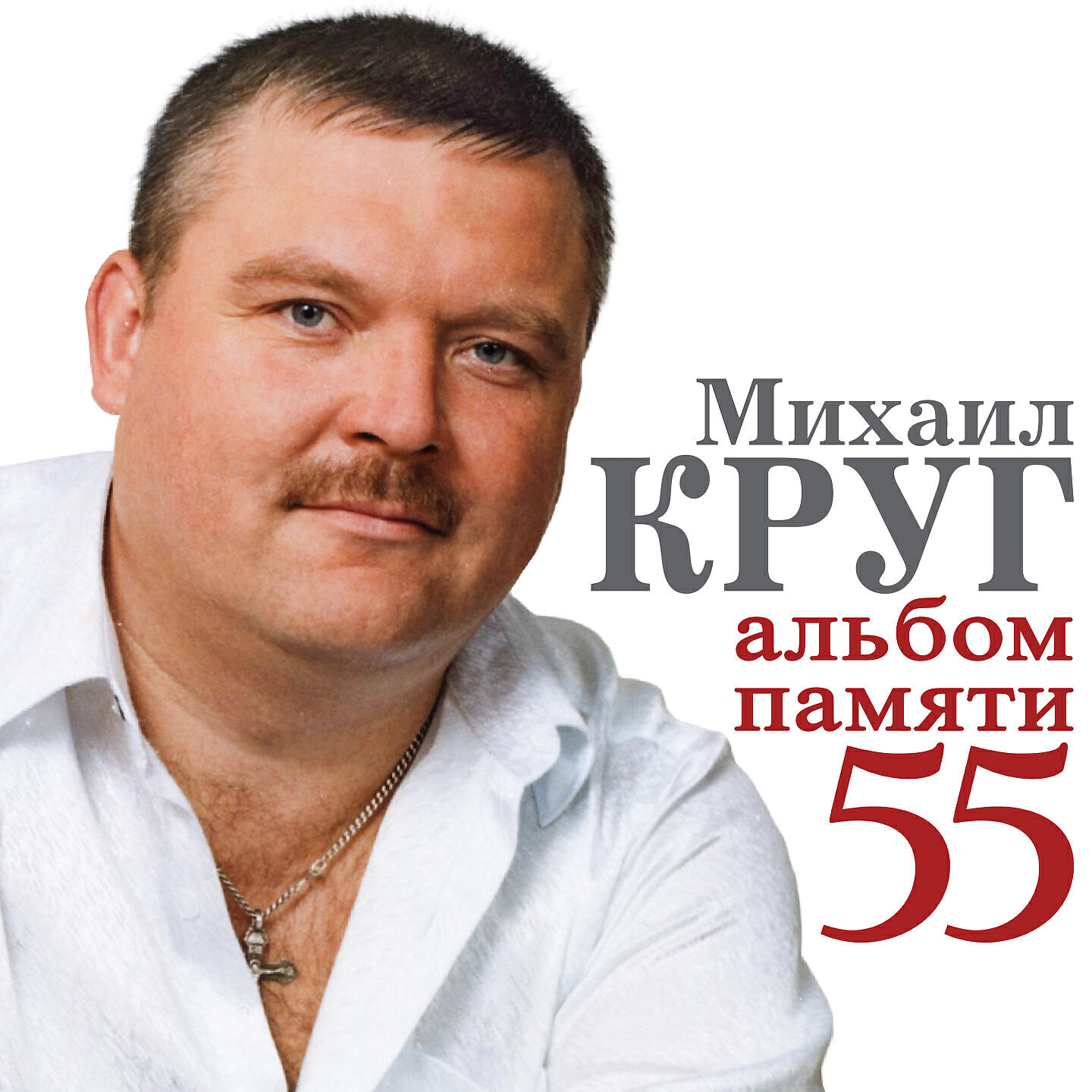 Скачать песню Вика Цыганова feat. Михаил Круг - Только для тебя бесплатно в MP3 для Android и iOS