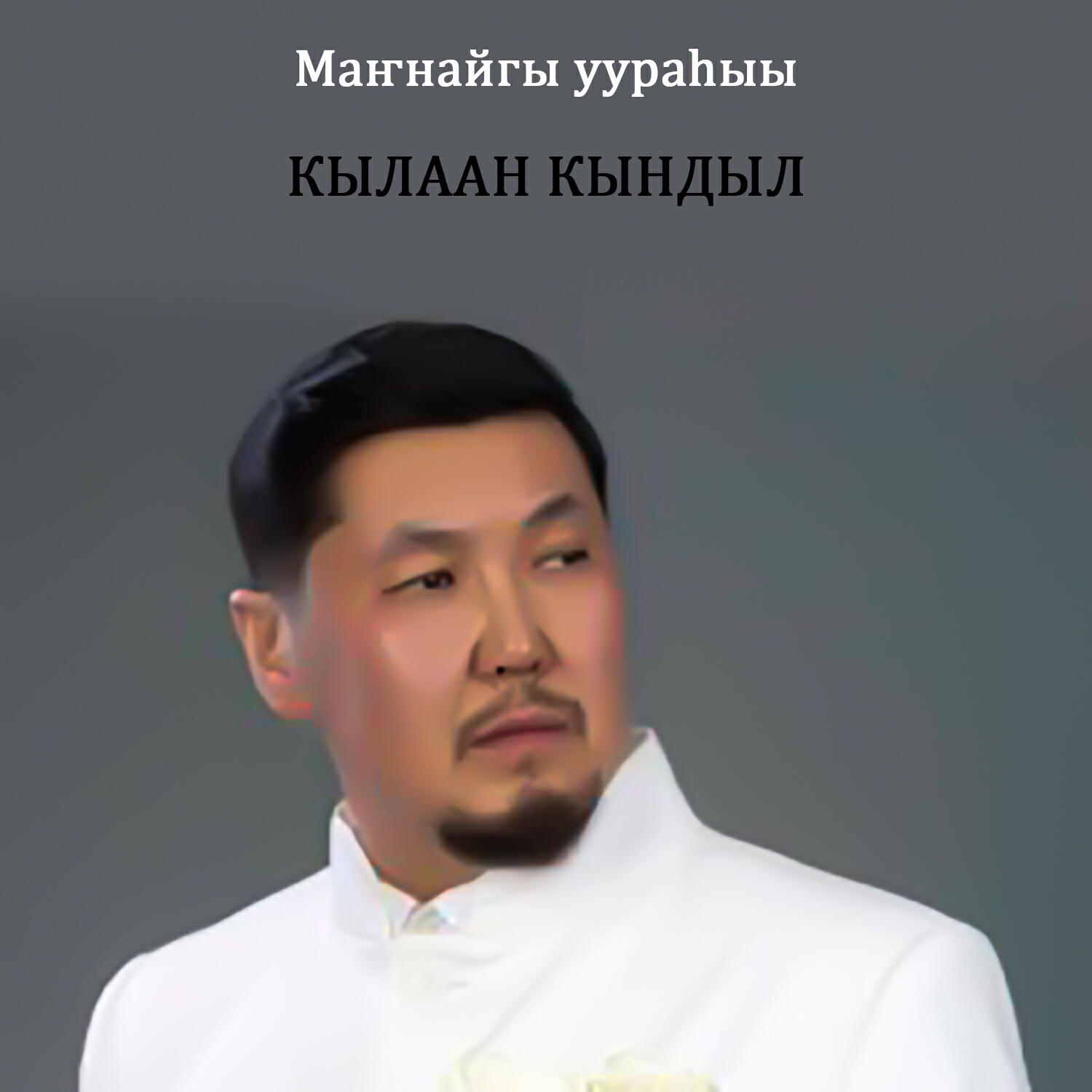 Релиз Маҥнайгы уураһыы
