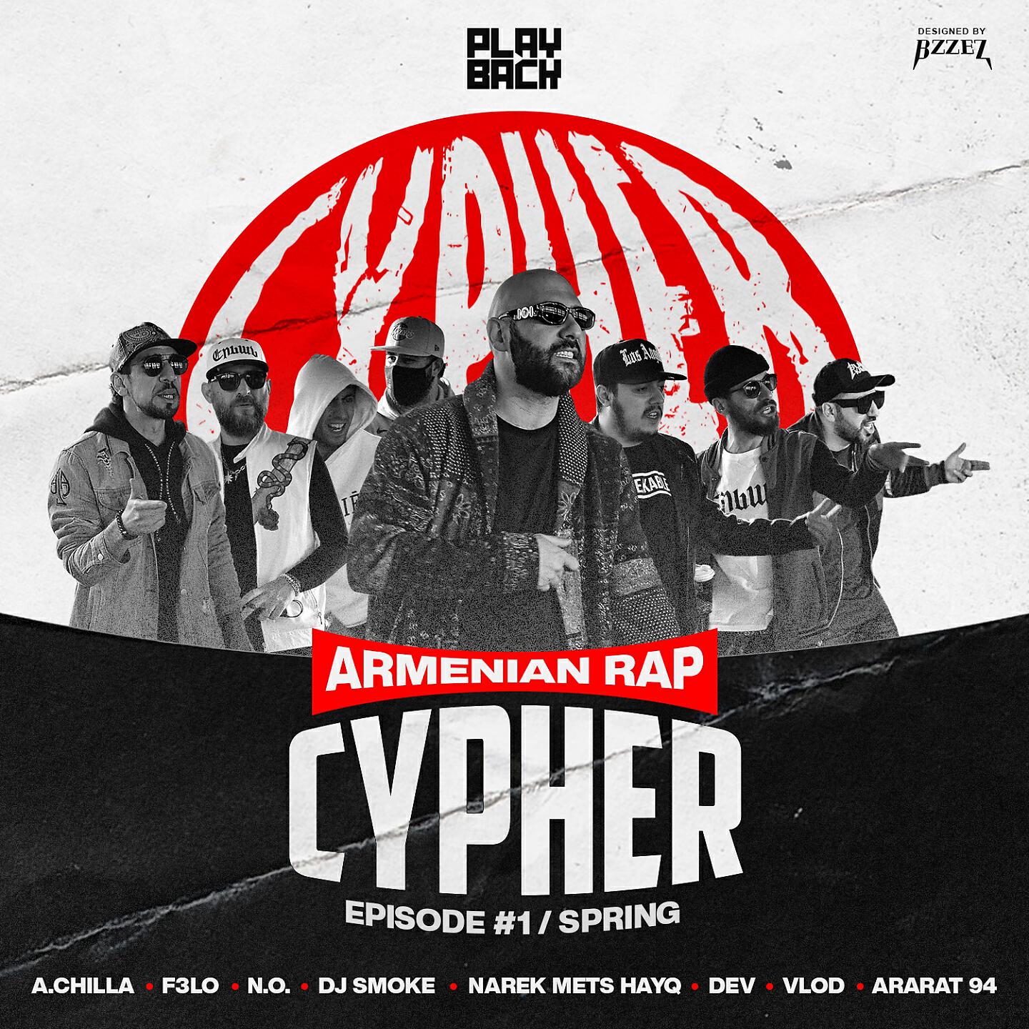 Скачать песню Narek Mets Hayq, Dev, Felo, A. Chilla, VLOD, Ararat 94, No, Smoke - Armenian Rap Cypher бесплатно в MP3 для Android и iOS