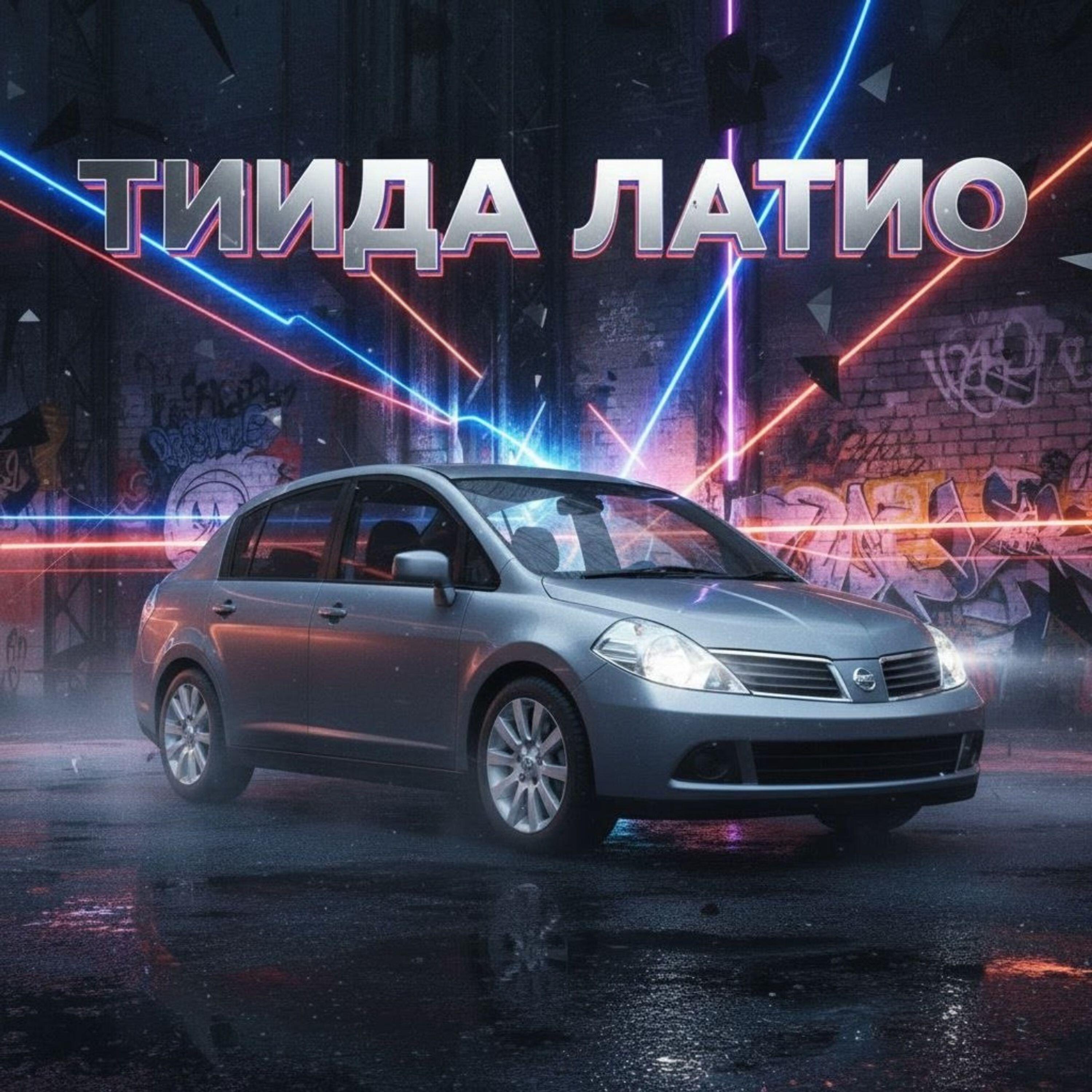 Релиз Тиида Латио