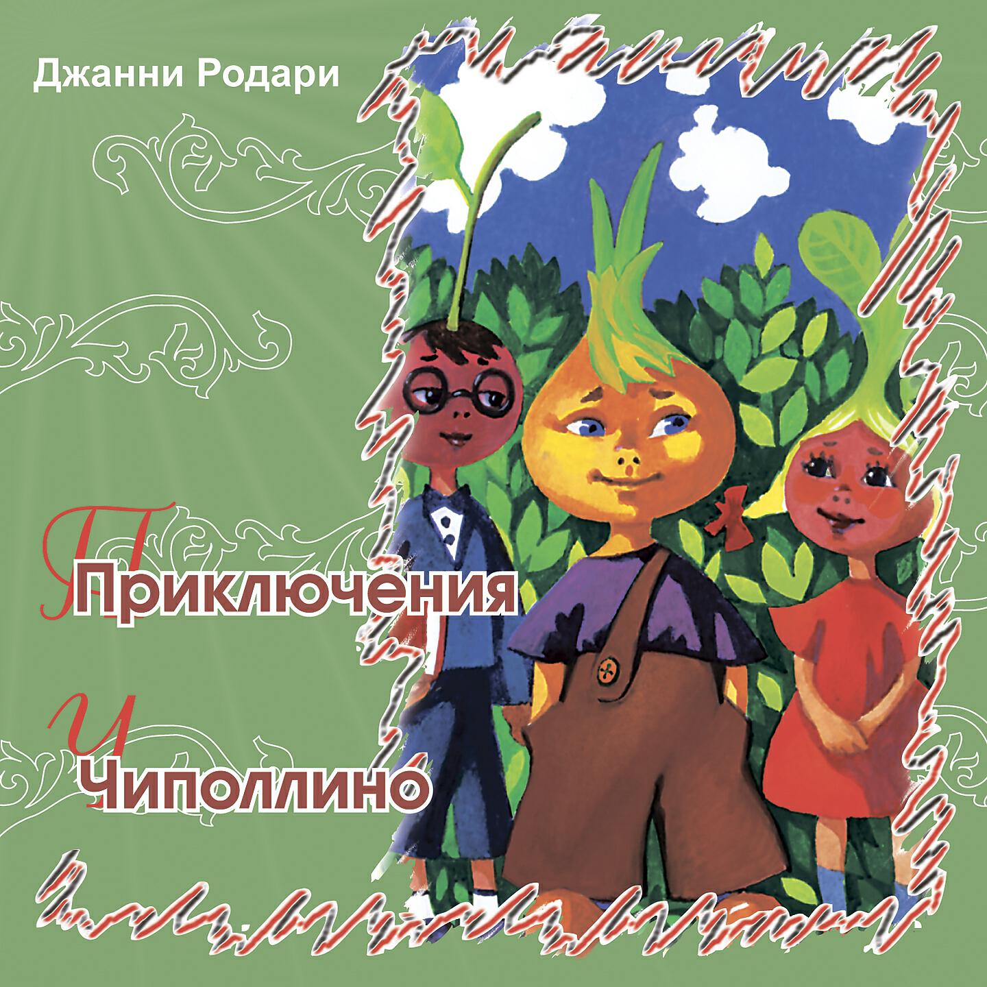 Книга Приключения Чиполлино