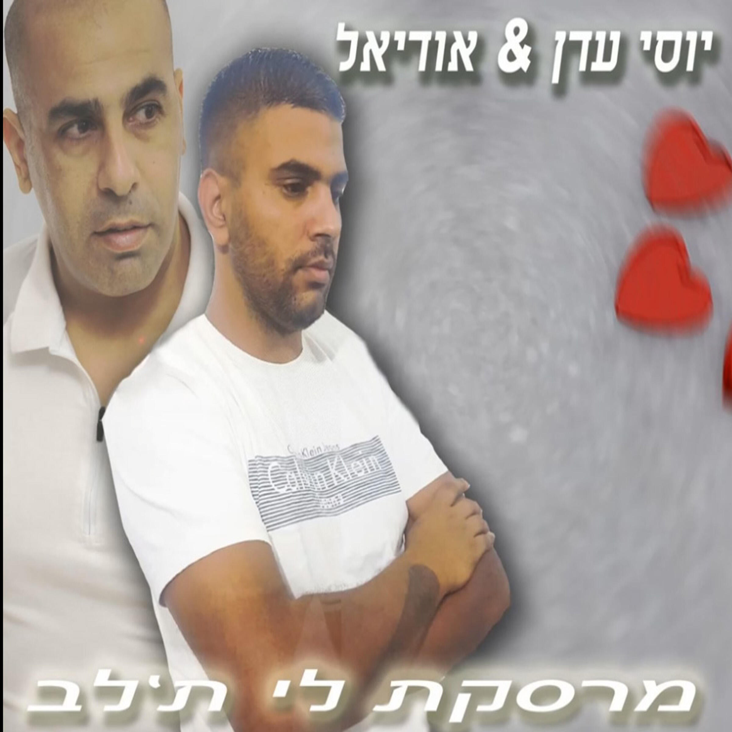 Релиз מרסקת לי ת'לב
