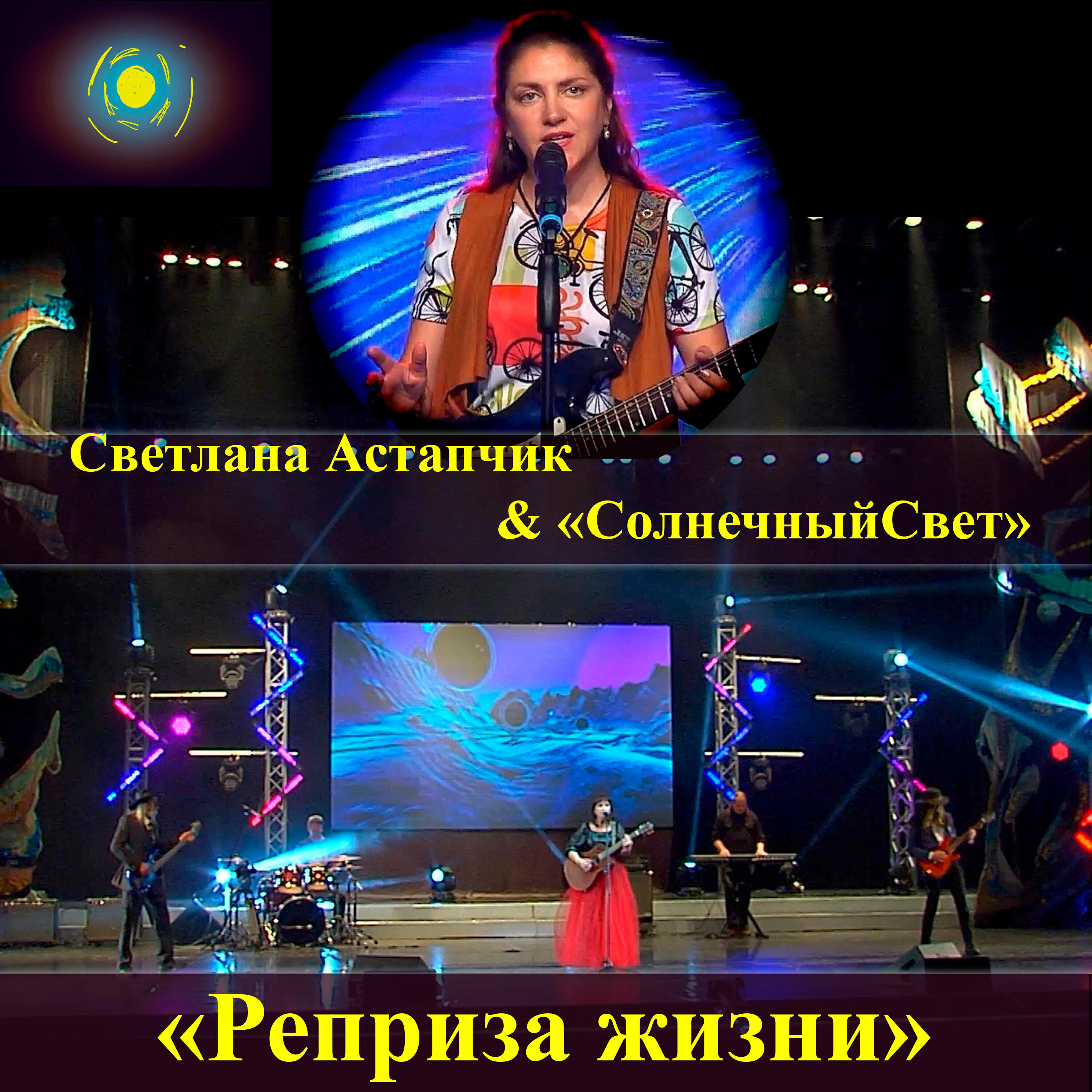 Релиз Реприза жизни