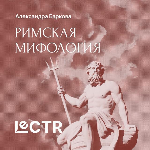 Книга Римская мифология